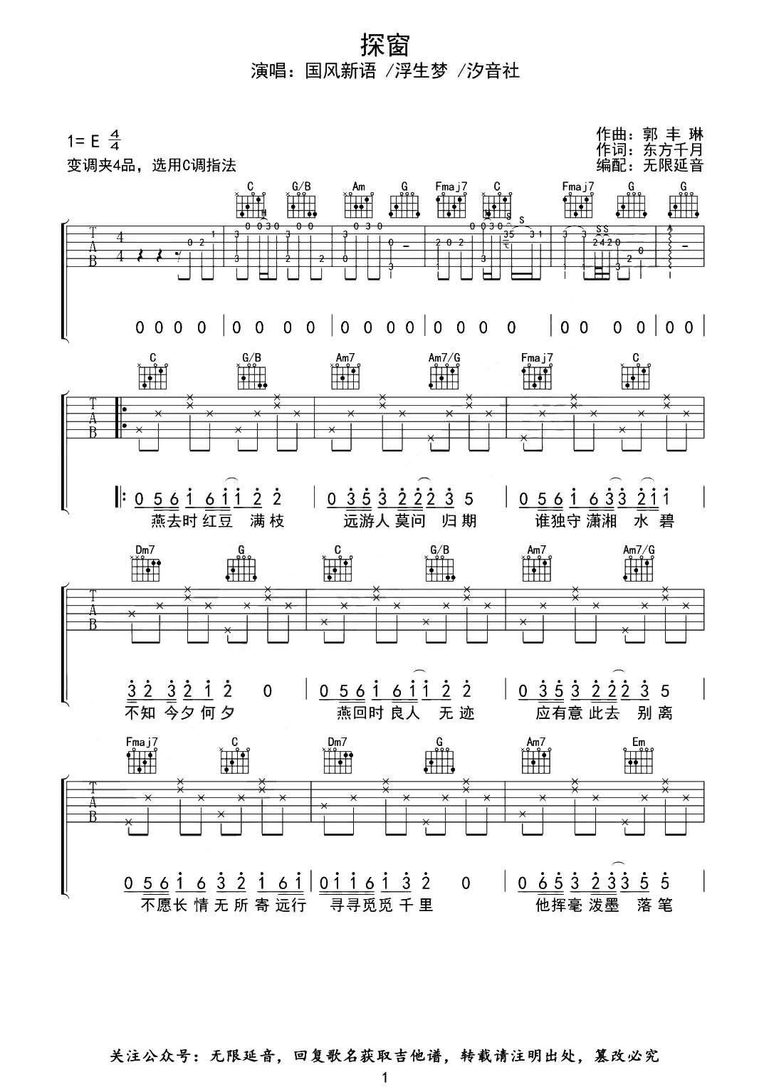 探窗吉他谱_国风新语/浮生梦/汐音社_《探窗》C调原版六线谱1