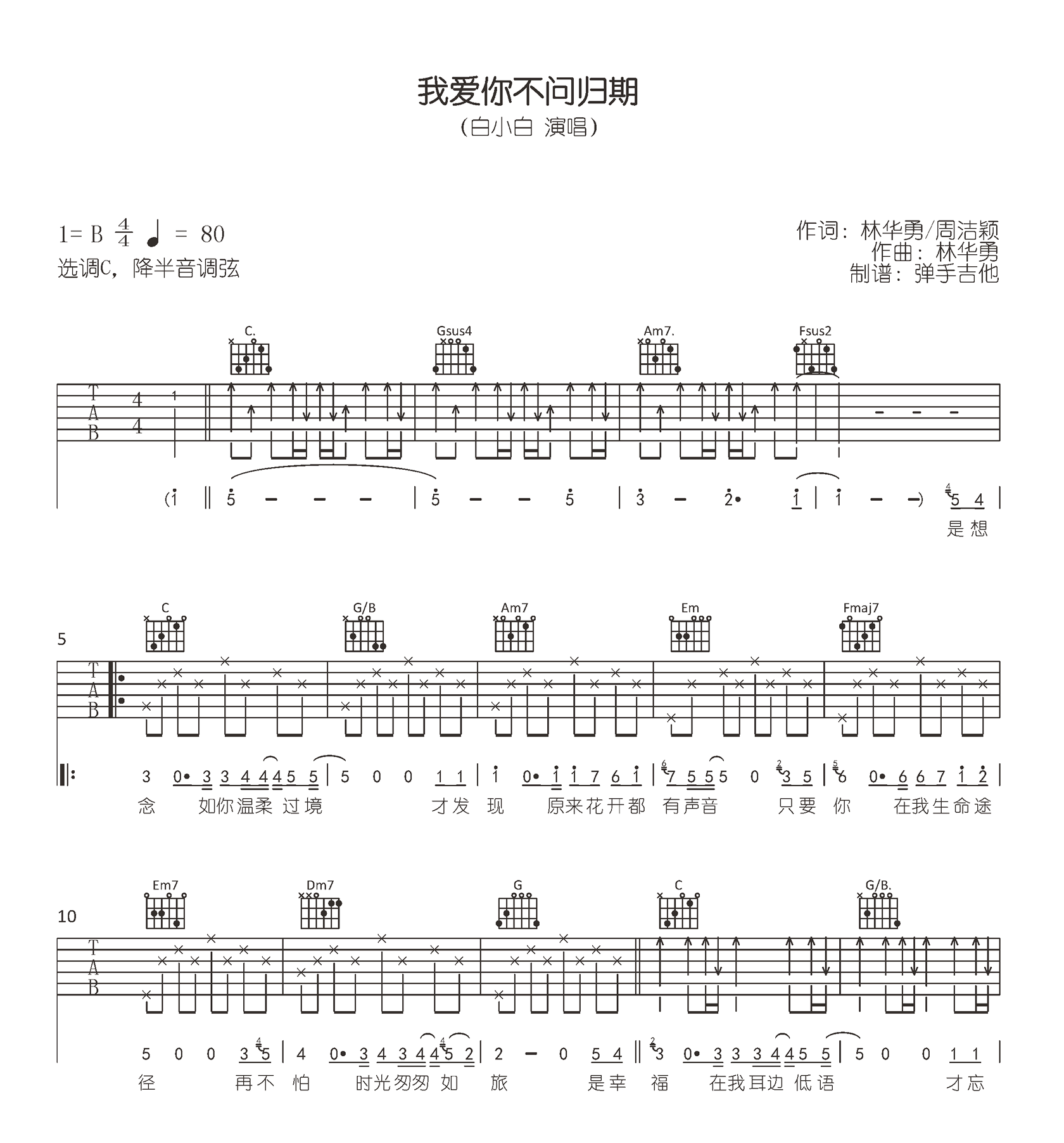 我爱你不问归期吉他谱_白小白_C调+G调_原版六线谱1