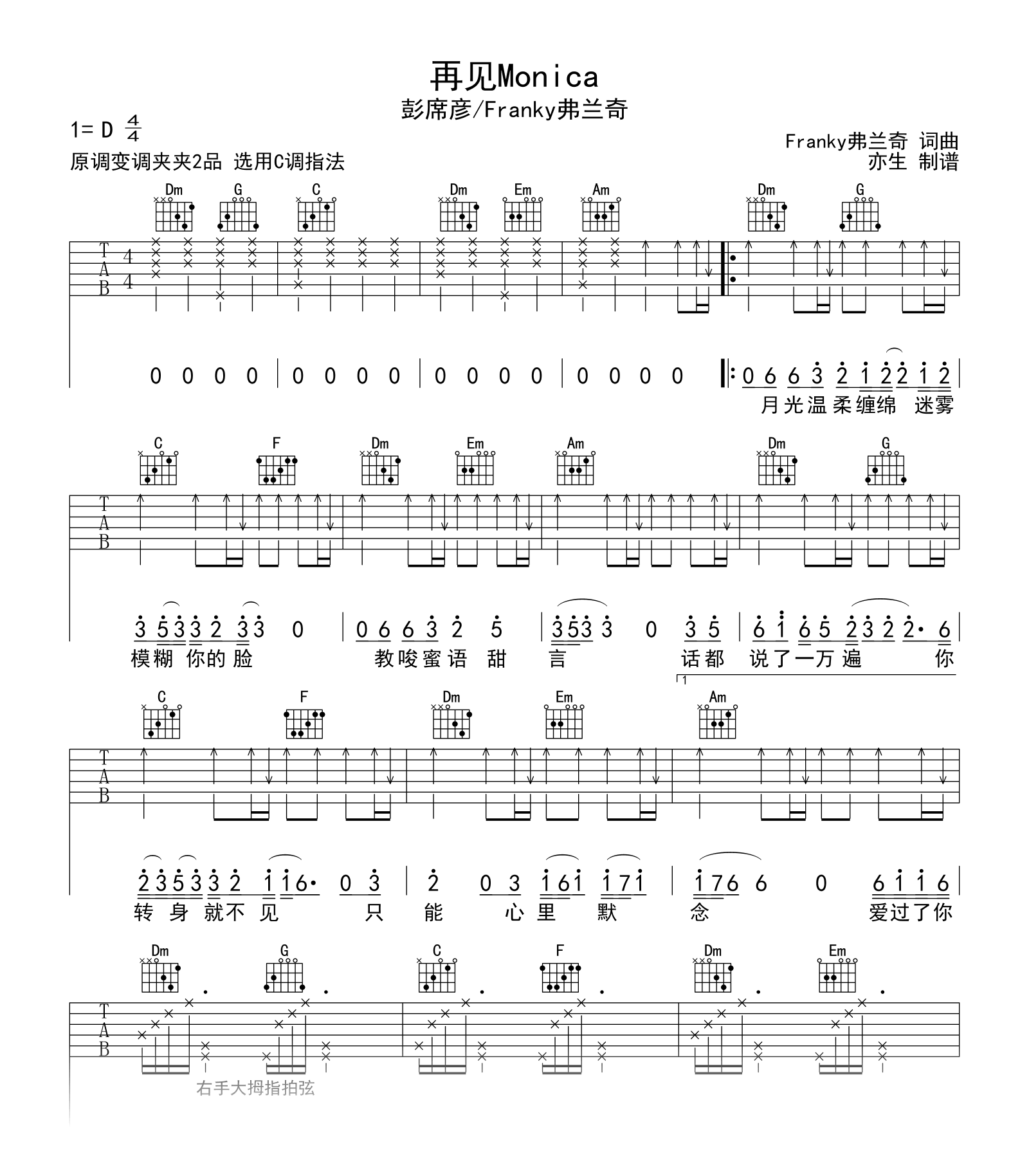 再见Monica吉他谱_彭席彦_C调弹唱六线谱1
