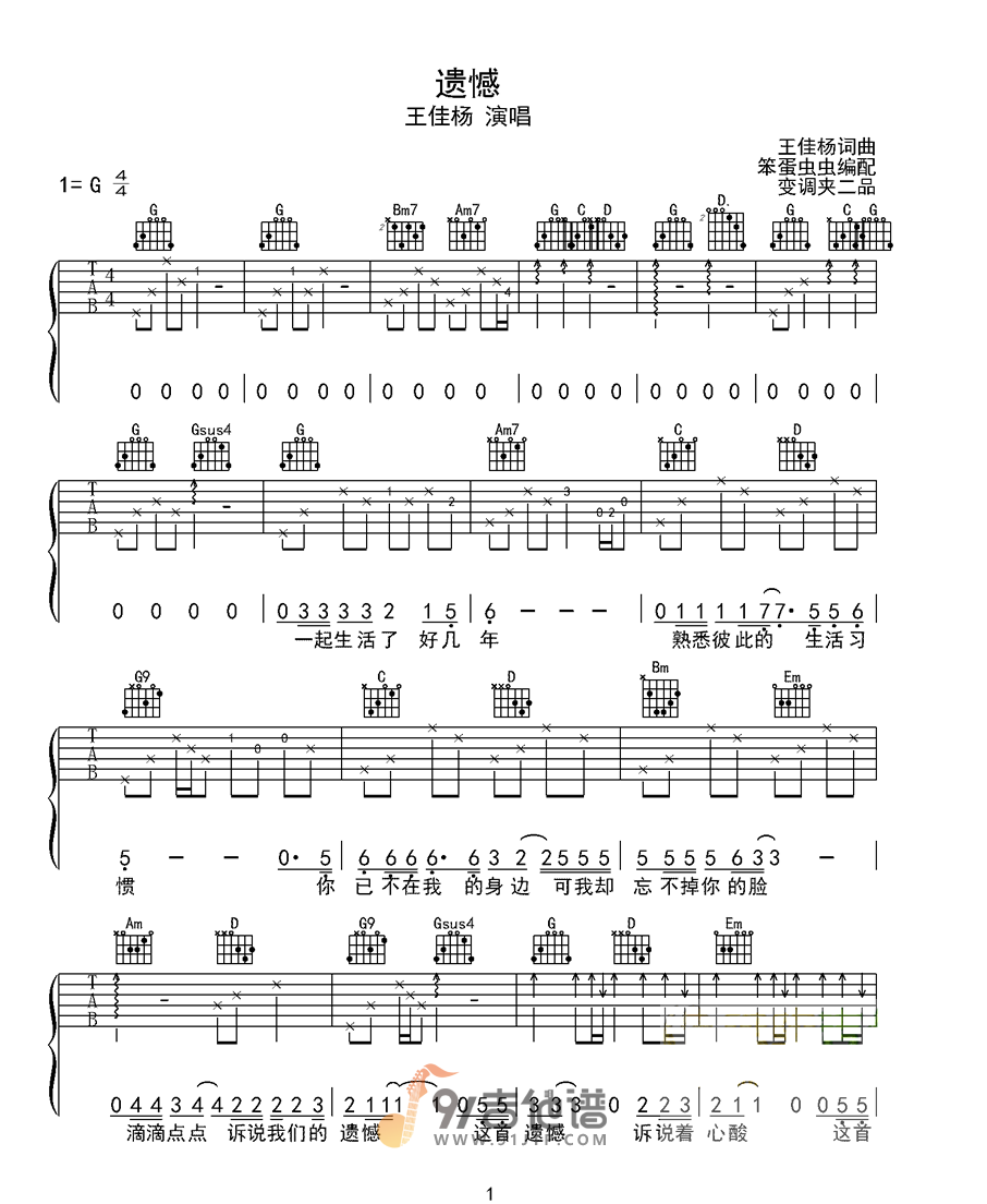 王佳杨《遗憾》吉他谱 G调指法原版编配 民谣吉他弹唱六线谱1