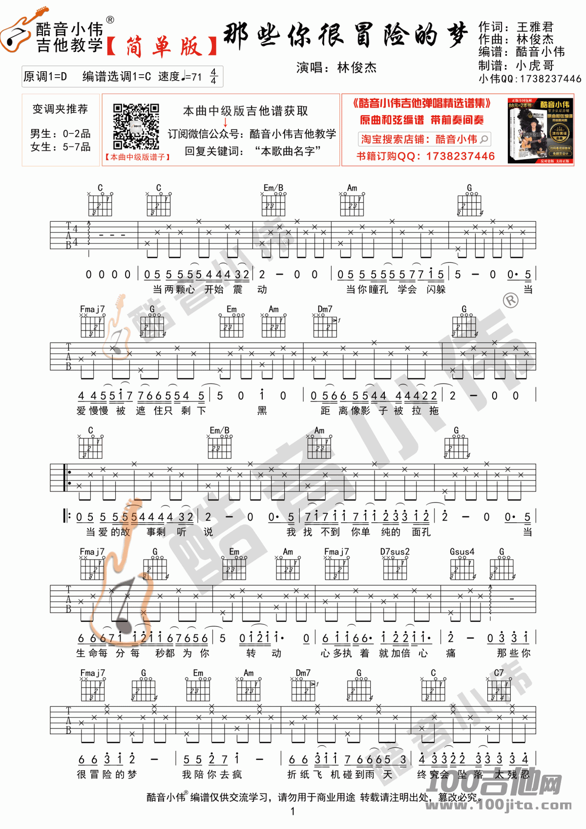 《那些你很冒险的梦》吉他谱_林俊杰_简单版六线谱1
