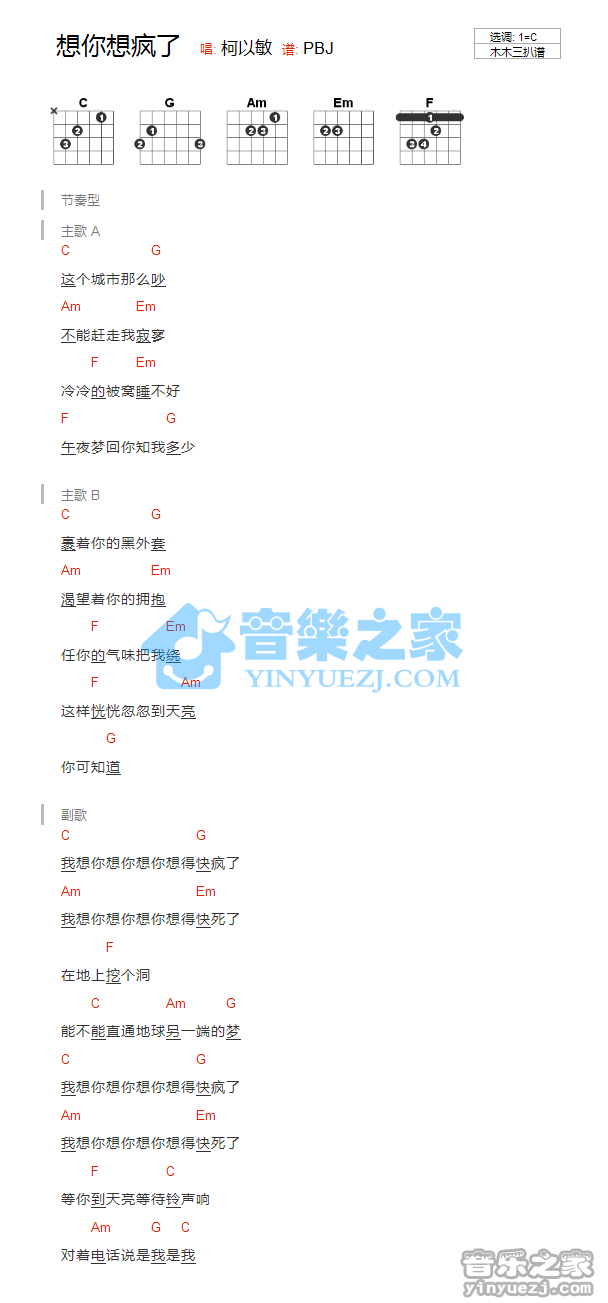 想你想疯了吉他谱 C调和弦谱_音乐之家编配_柯以敏1
