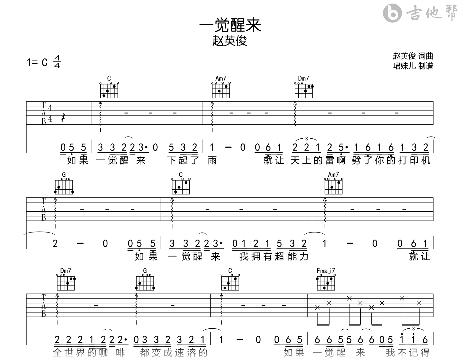 一觉醒来吉他谱_赵英俊_C调弹唱谱_完整版六线谱1