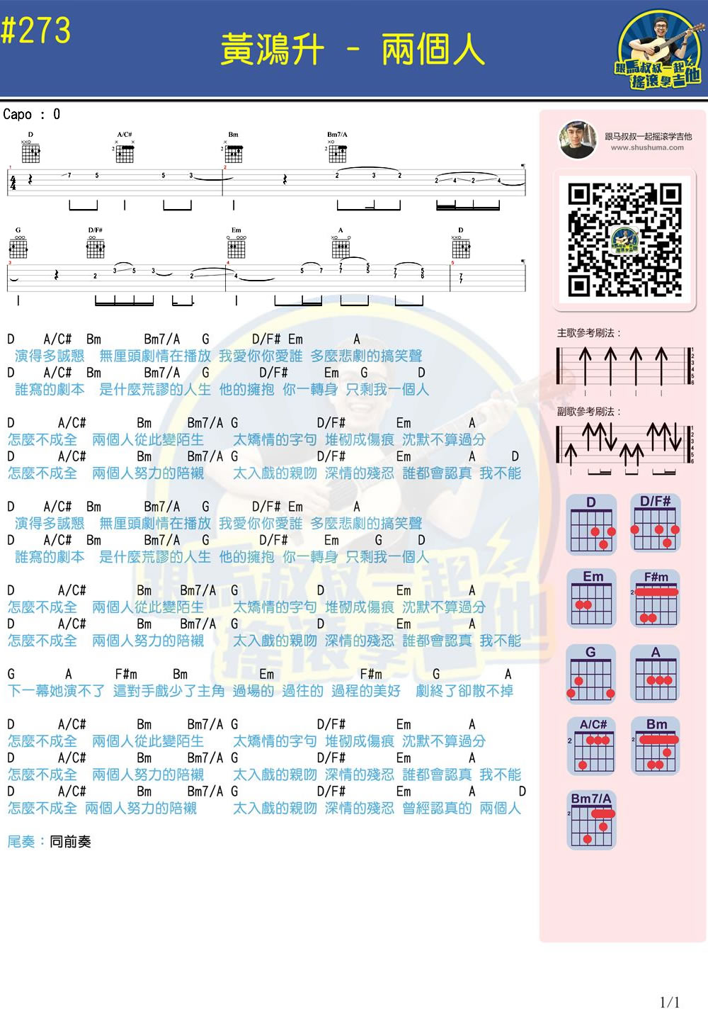 黄鸿升《两个人》吉他谱-马叔叔吉他教学视频1