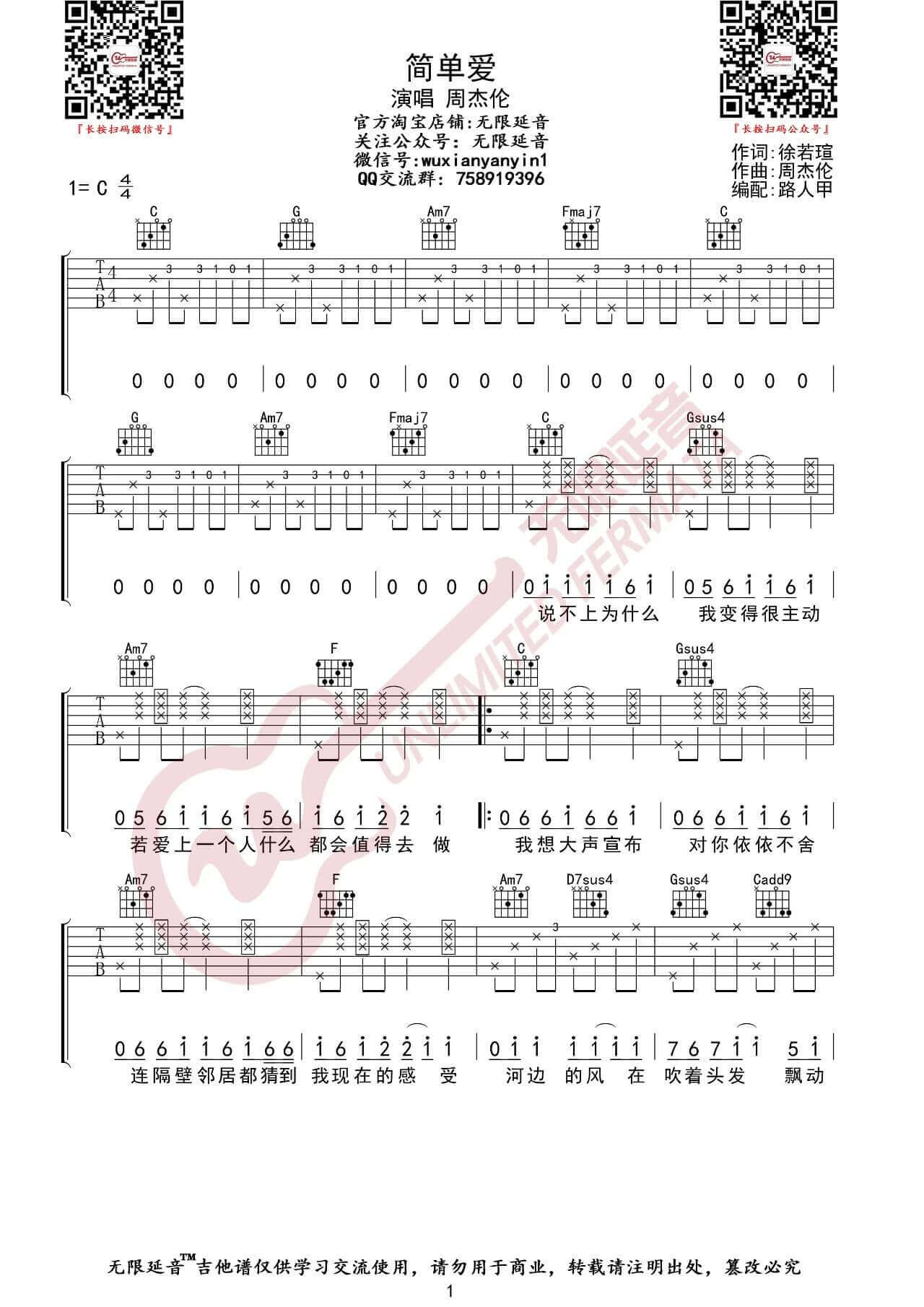 简单爱吉他谱-C调六线谱-无限延音编配1