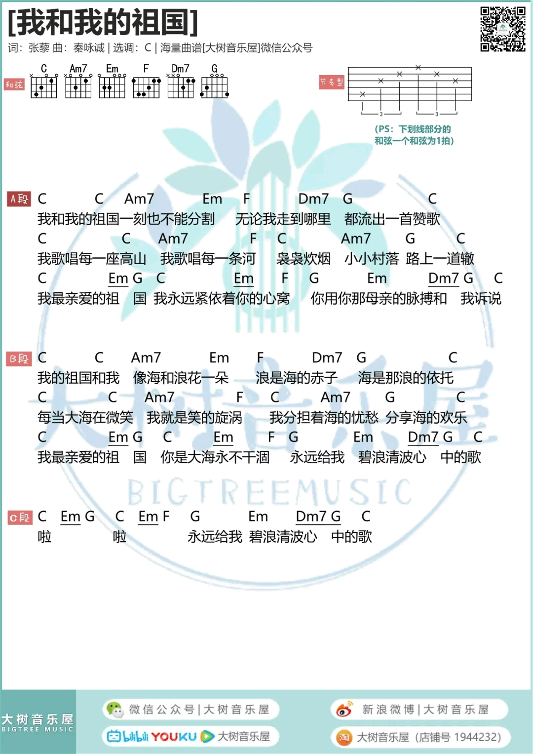 我和我的祖国吉他谱-王菲-C调弹唱谱1