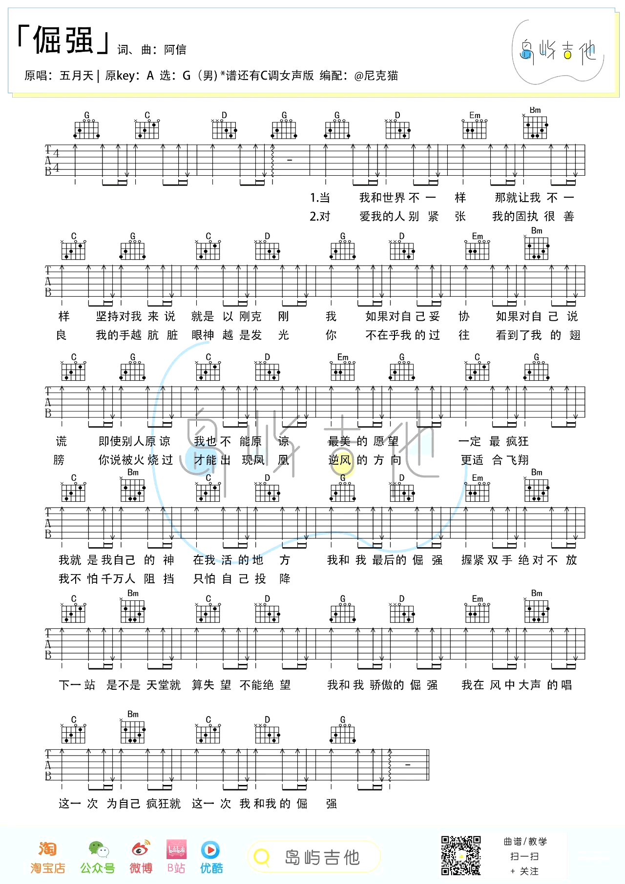 《倔强》吉他谱 C调+G调弹唱谱_五月天_岛屿吉他制谱1