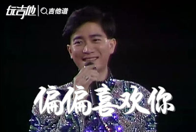 偏偏喜欢你吉他谱_陈百强_G调简单版_弹唱六线谱1
