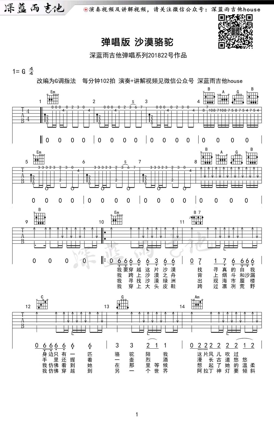 沙漠骆驼吉他谱-G调弹唱谱-吉他教学视频1