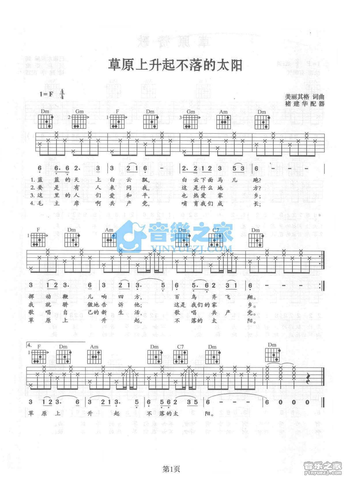 草原上升起不落的太阳吉他谱 F调-蒙古族民歌1