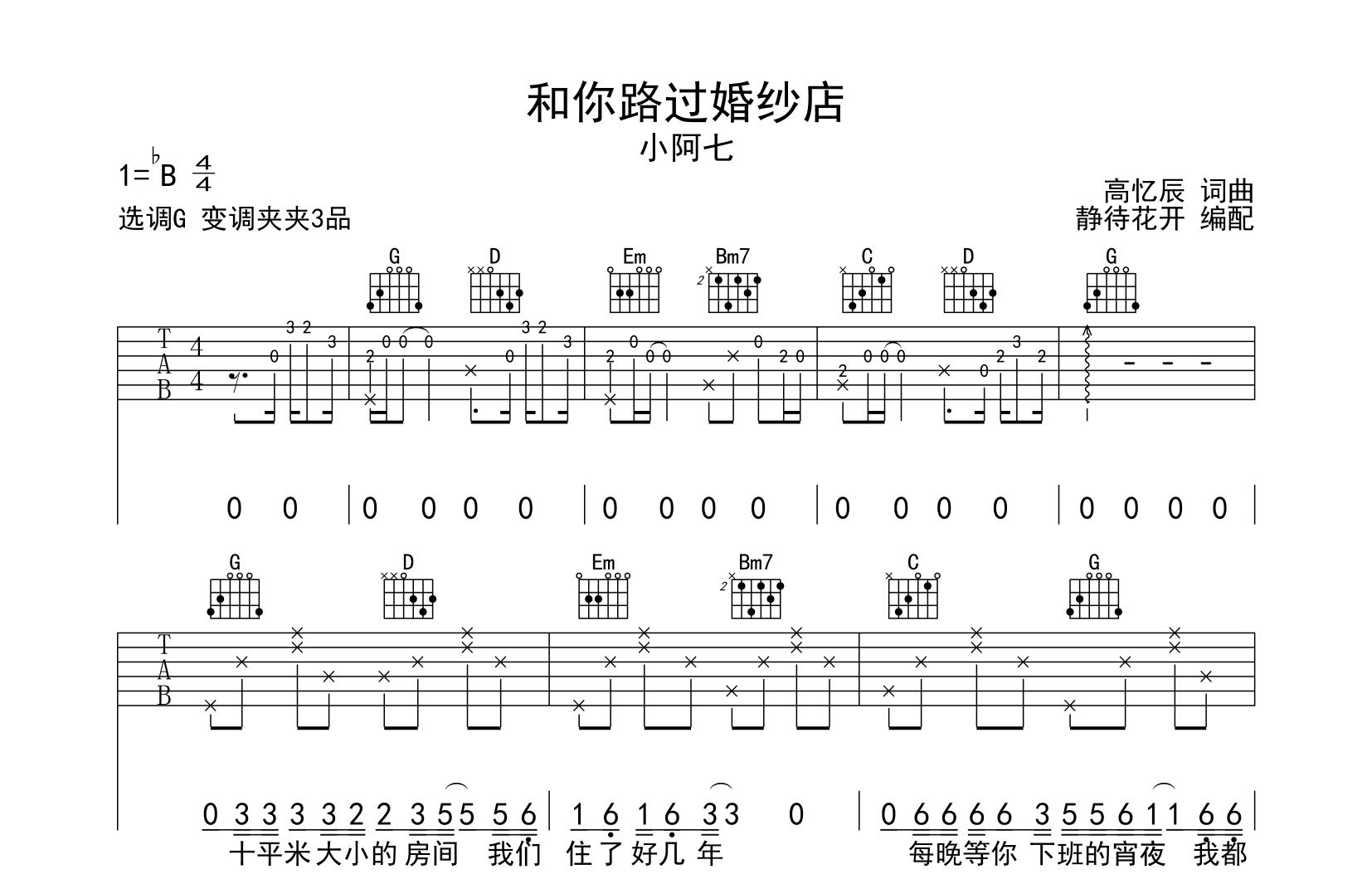 小阿七《和你路过婚纱店》吉他谱-G调原版弹唱吉他谱1