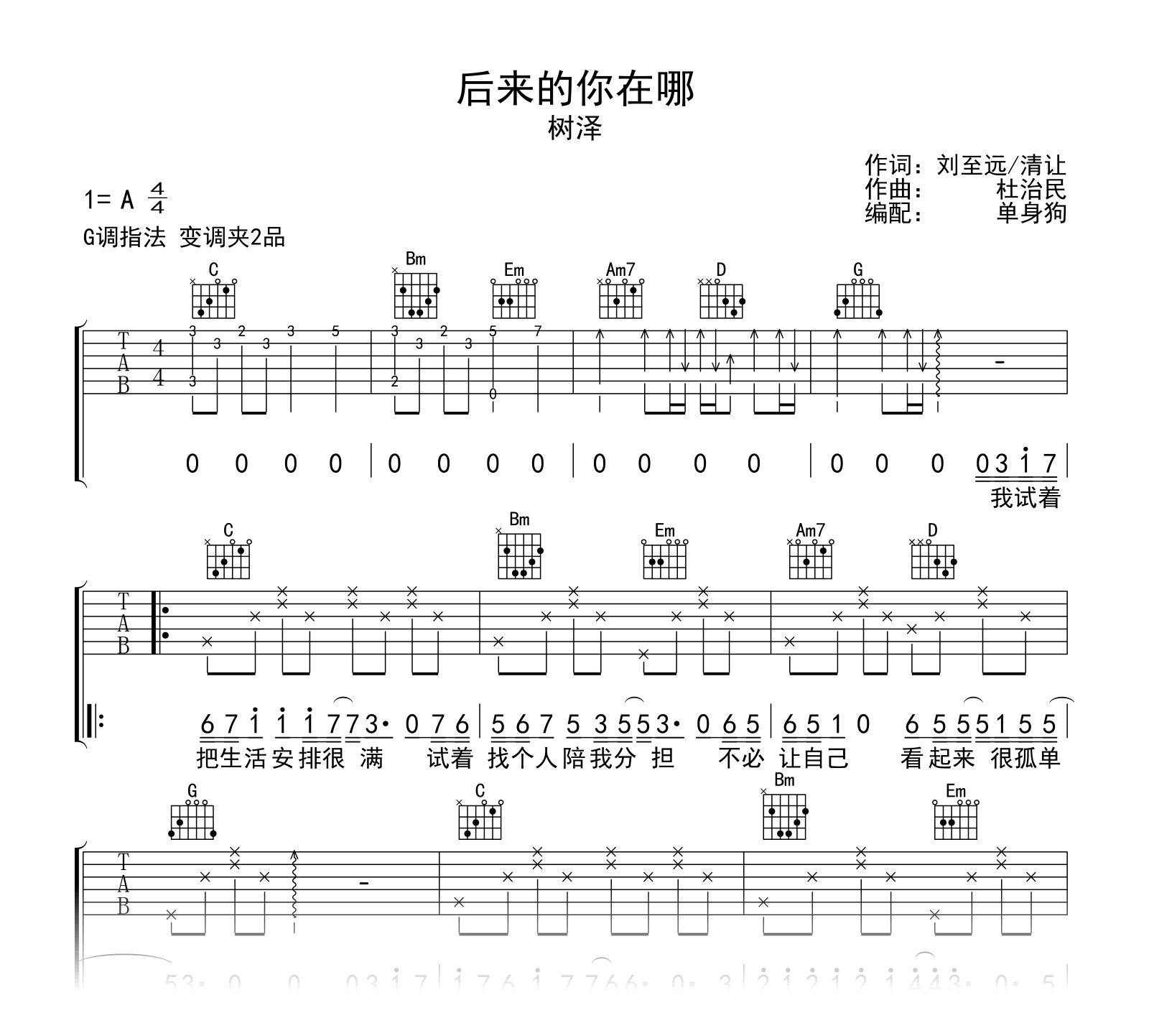 后来的你在哪吉他谱_树泽_G调_弹唱六线谱1