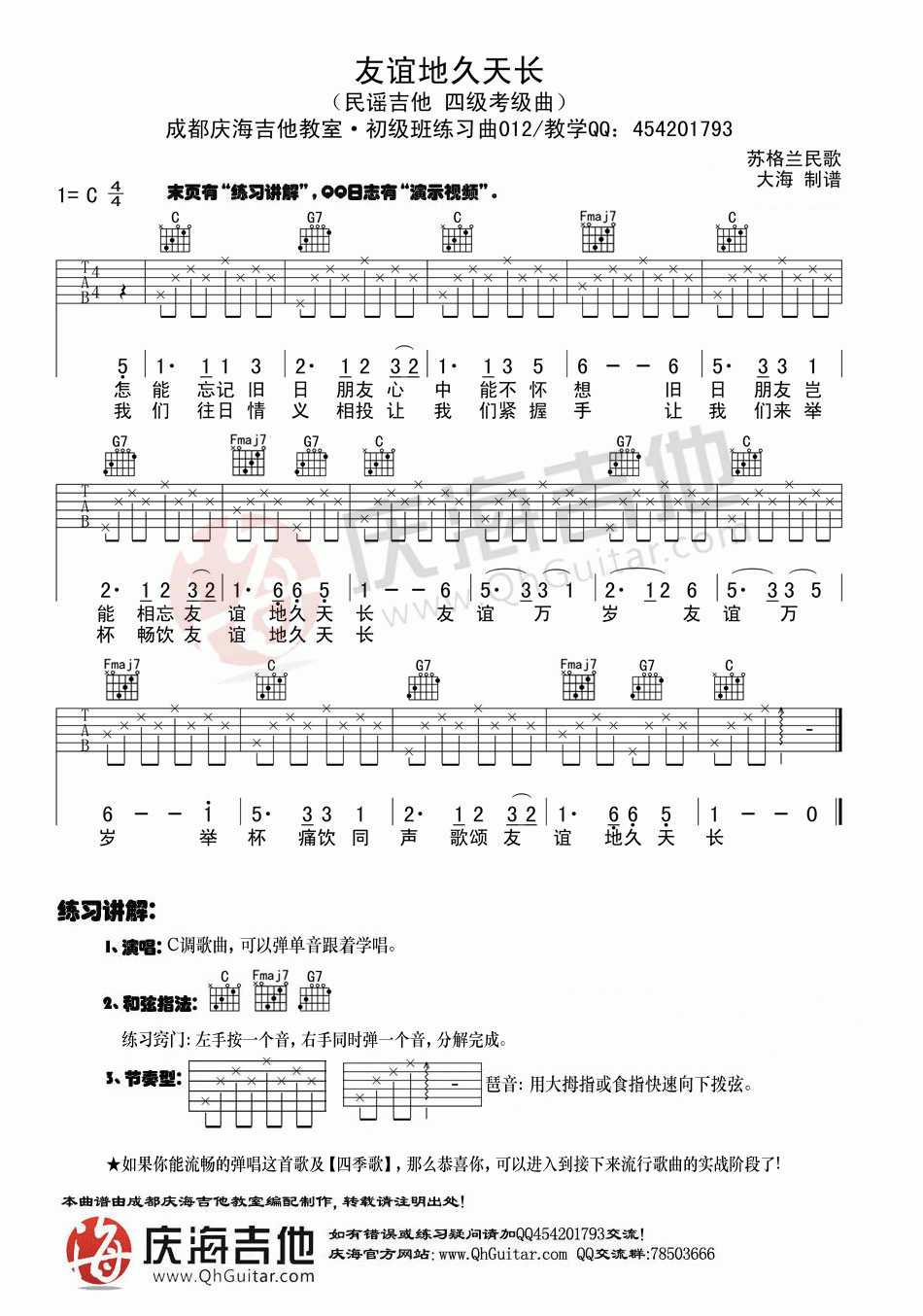 吉他初级练习曲友谊地久天长吉他谱1