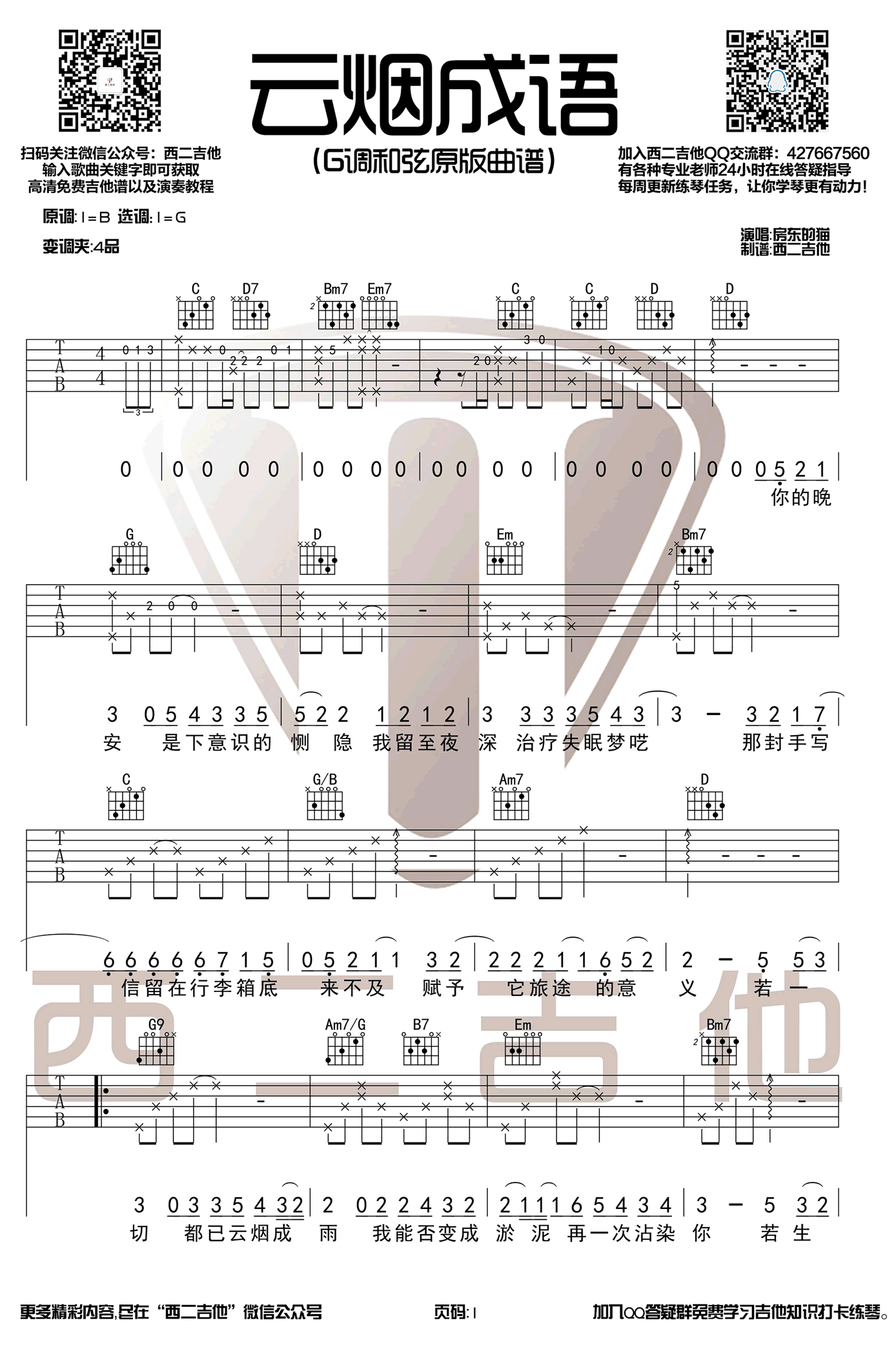 房东的猫《云烟成雨》吉他谱 G调弹唱谱 抖音歌曲1