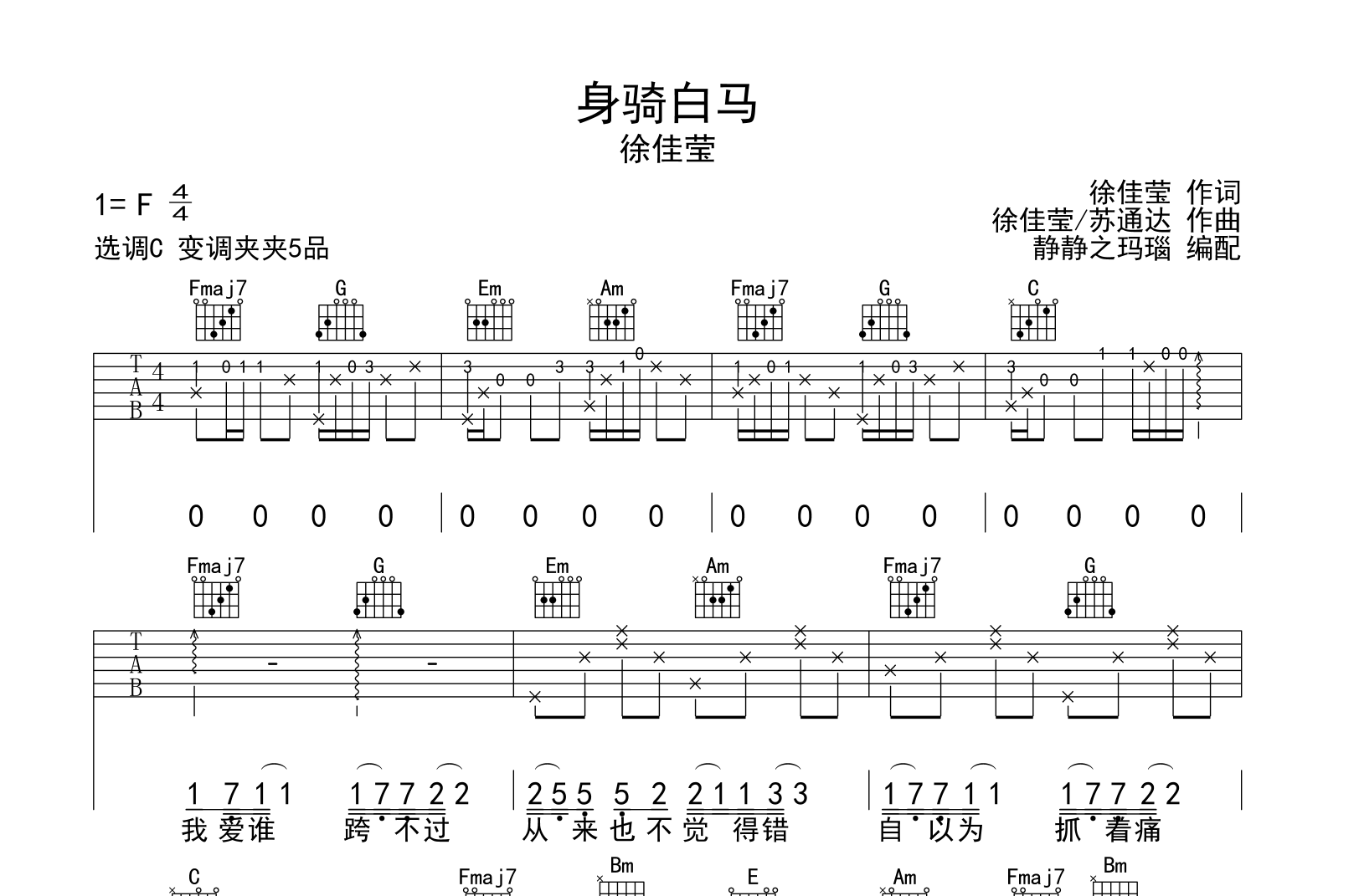 徐佳莹《身骑白马》吉他谱_C调吉他六线谱1