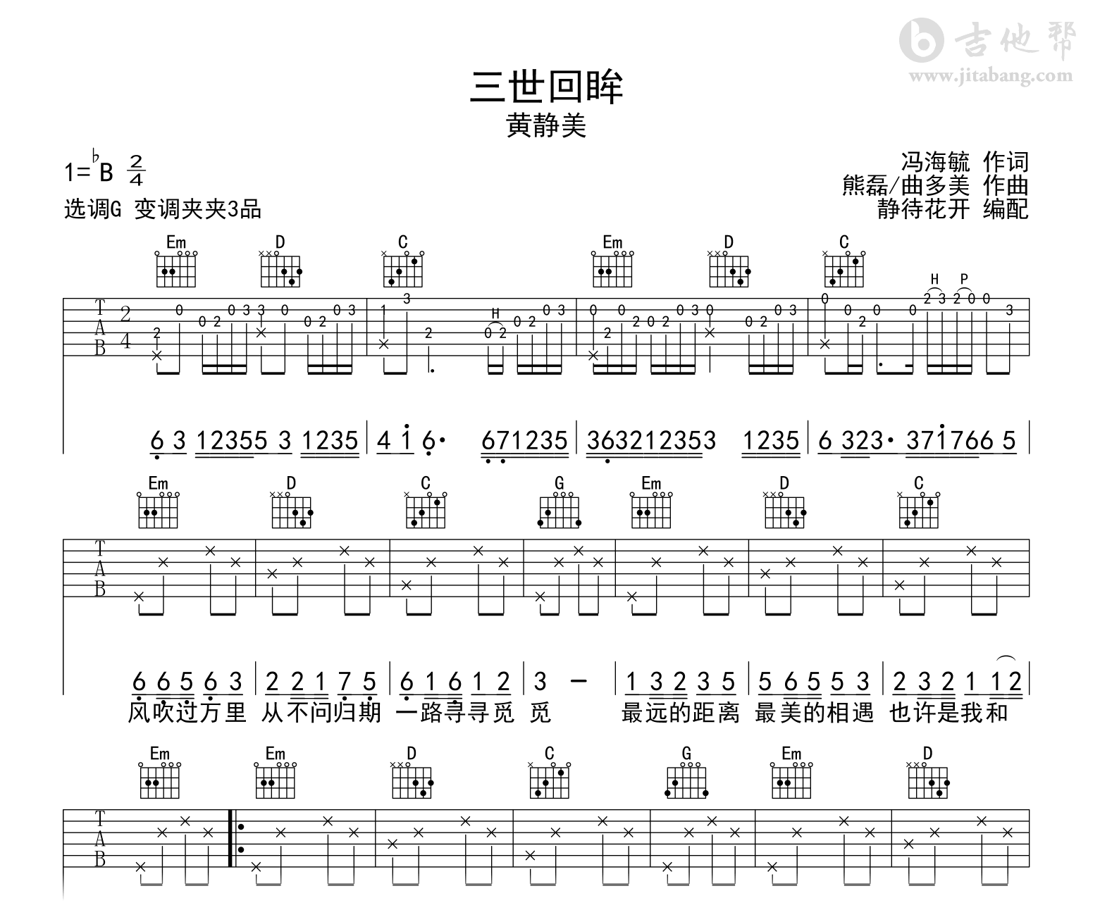 三世回眸吉他谱_黄静美_G调弹唱谱_完整六线谱1