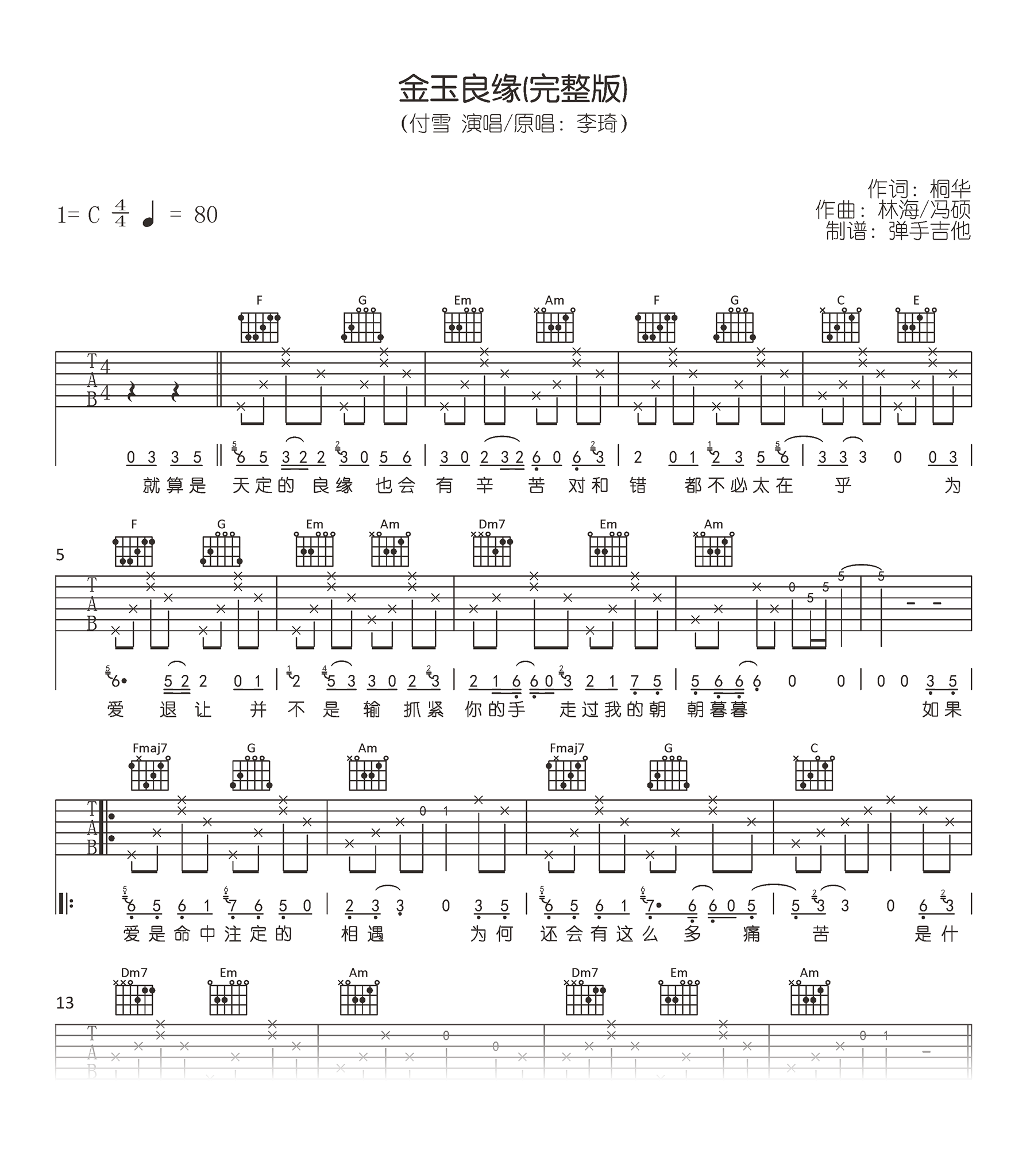 金玉良缘吉他谱_李琦G调版+付雪C调版_完整弹唱六线谱2
