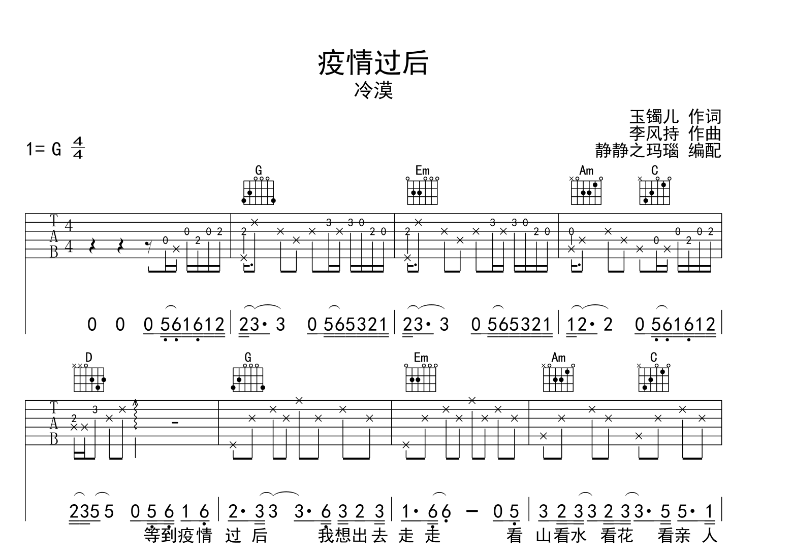 疫情过后吉他谱_冷漠_G调原版六线谱1
