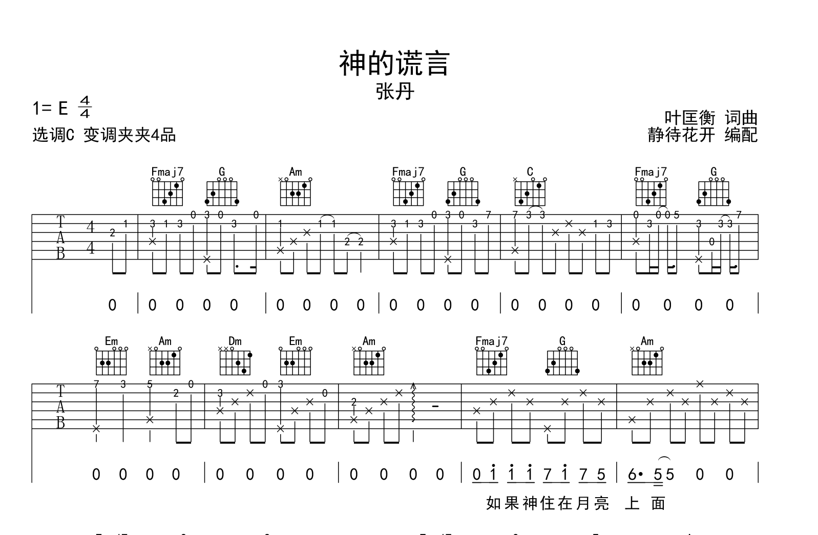 神的谎言吉他谱-张丹-C调原版弹唱吉他谱1