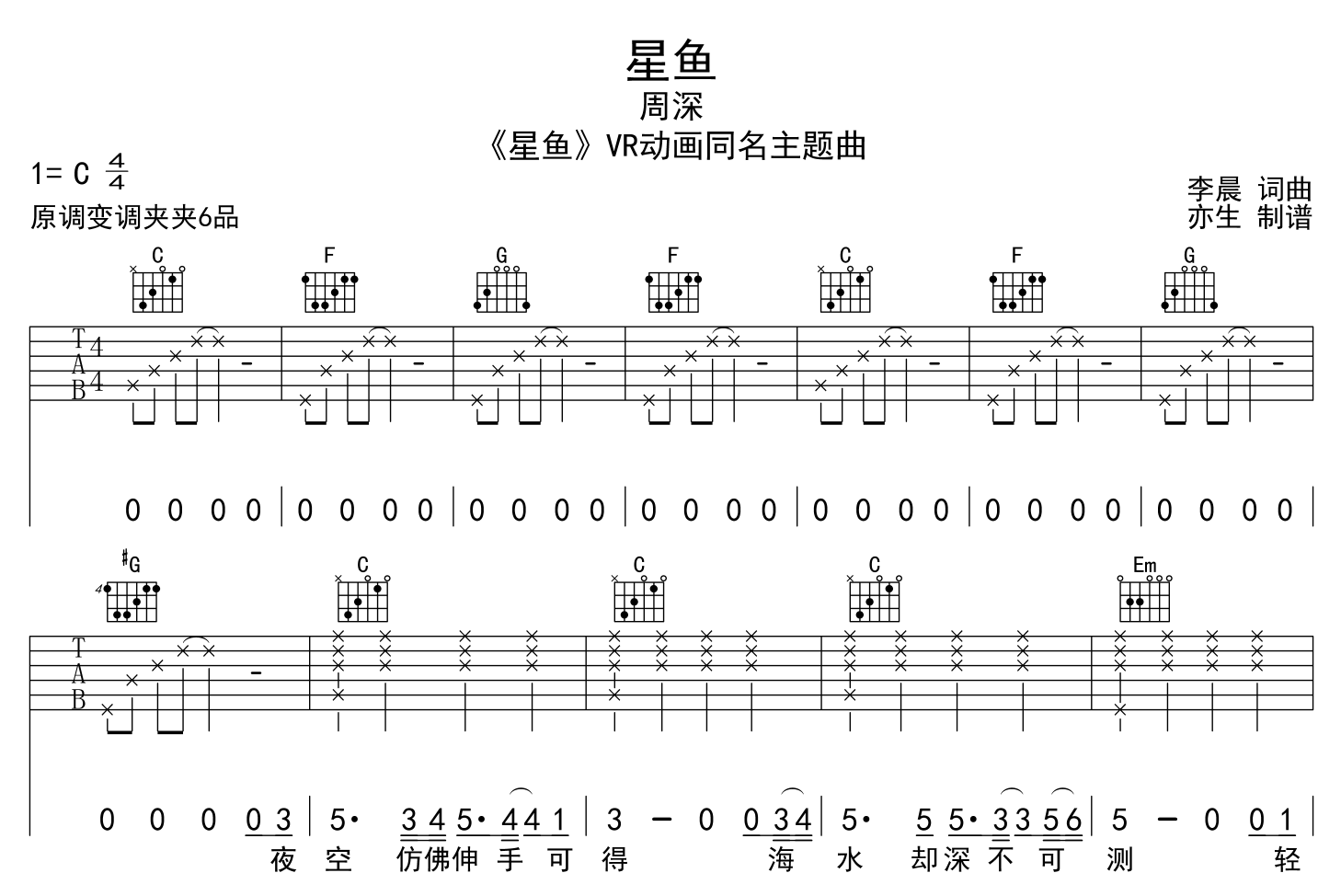 周深《星鱼》吉他谱_《星鱼》C调吉他六线谱1