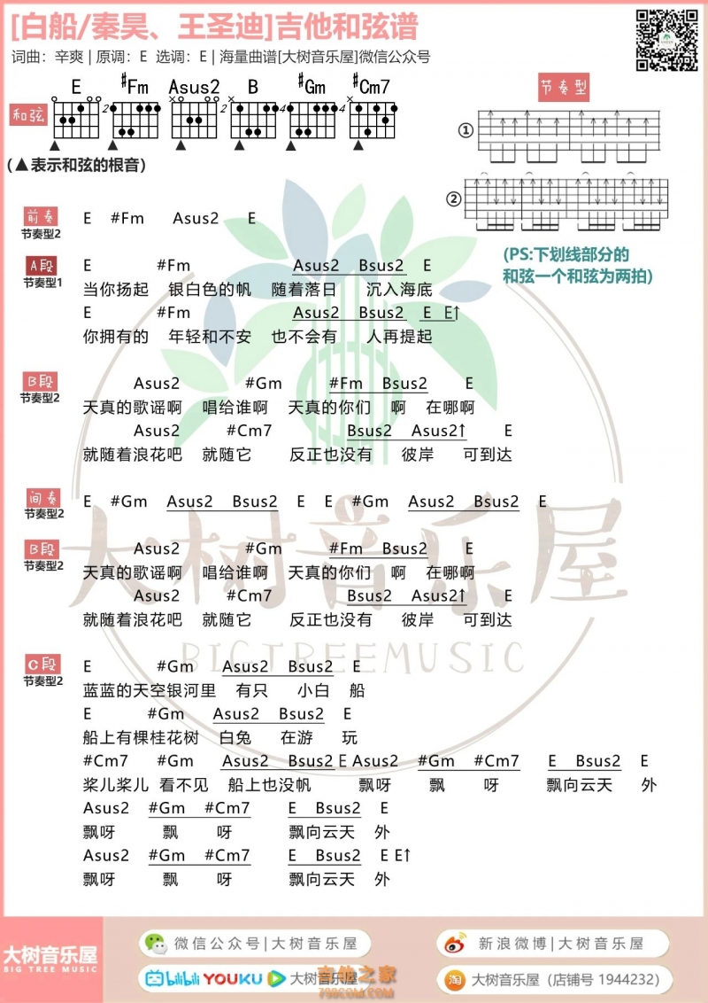 白船吉他谱_秦昊王圣迪_E调_吉他伴奏弹唱谱1