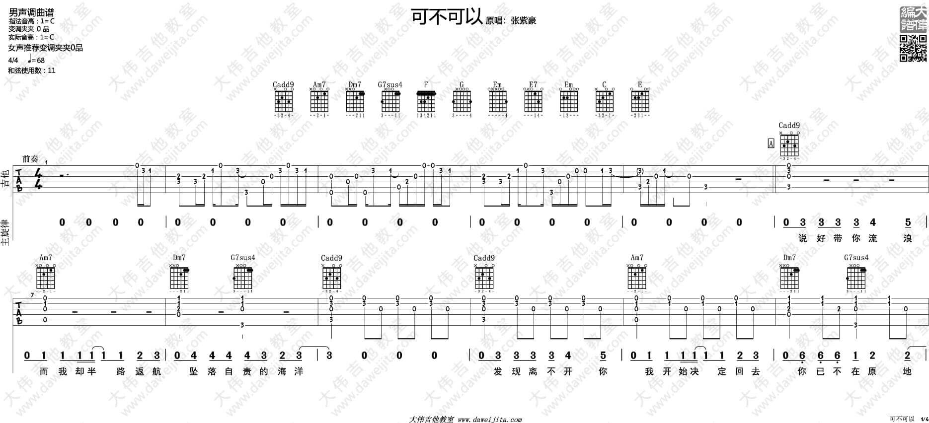 可不可以吉他谱 C调附演示-张紫豪1