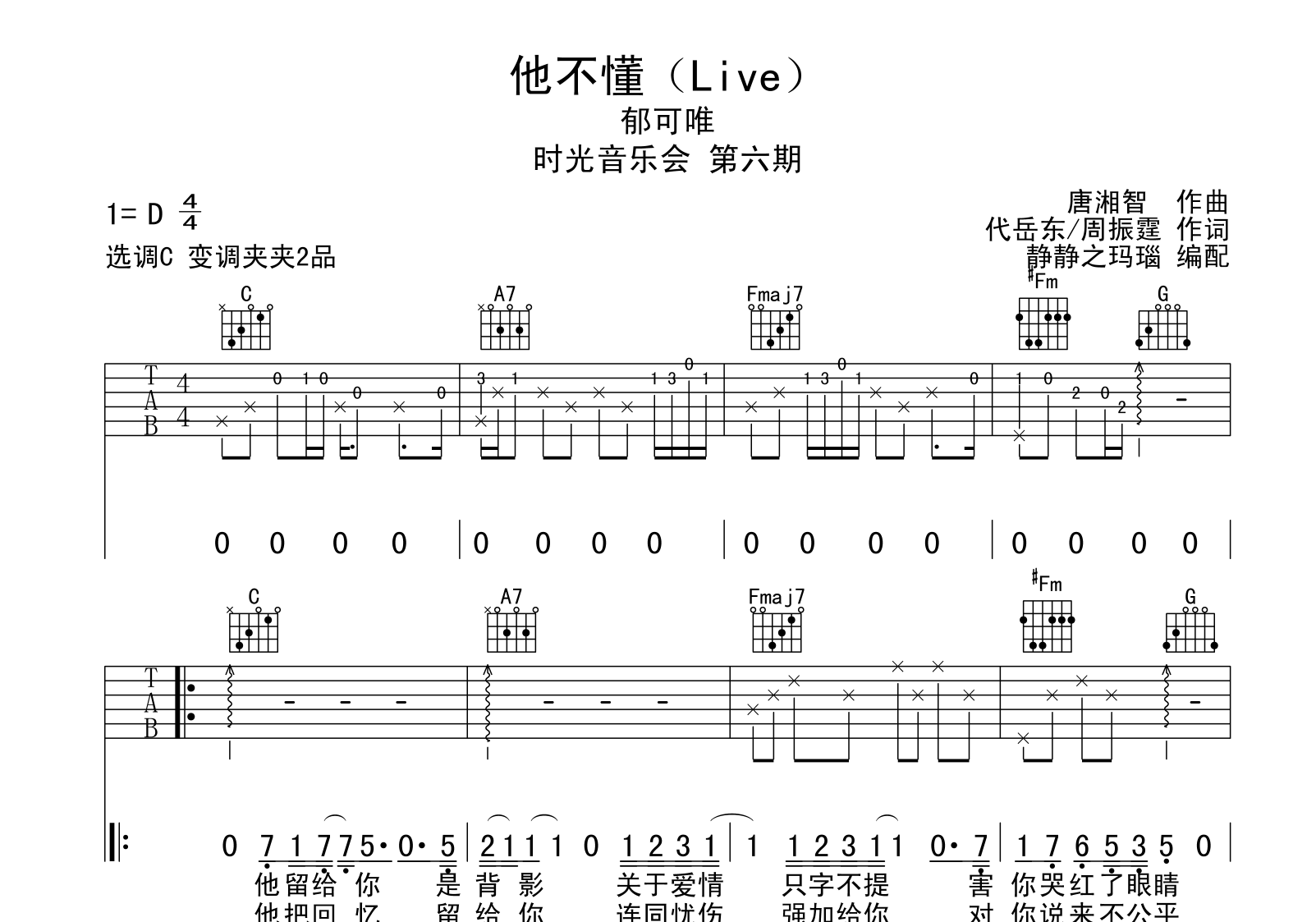 他不懂吉他谱_郁可唯版_C调吉他六线谱_《时光音乐会》live版1