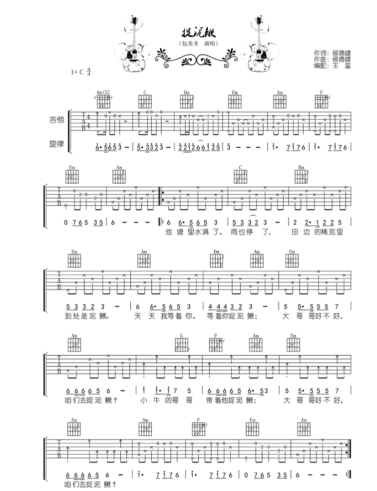 捉泥鳅吉他谱_C调_包美圣_练习曲1