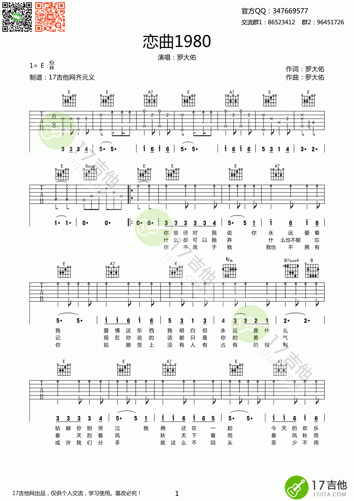 恋曲1980吉他谱 E调 原版 罗大佑1