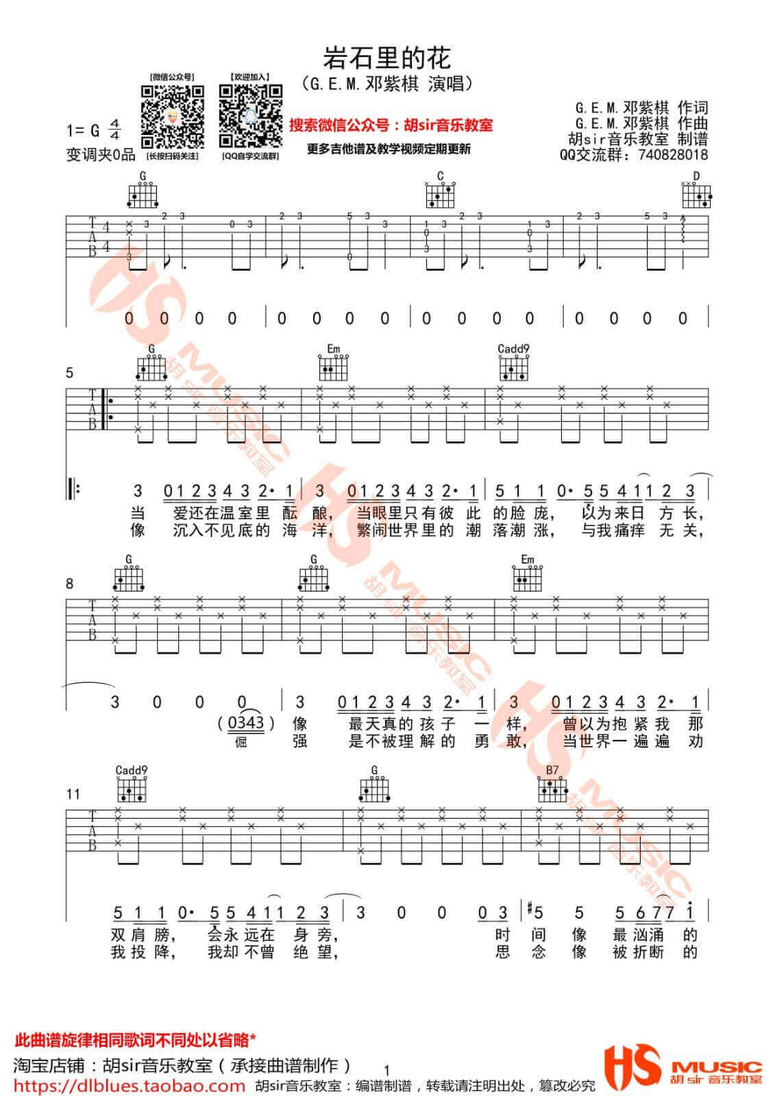 岩石里的花吉他谱 G调-胡sir音乐教室编配-邓紫棋1