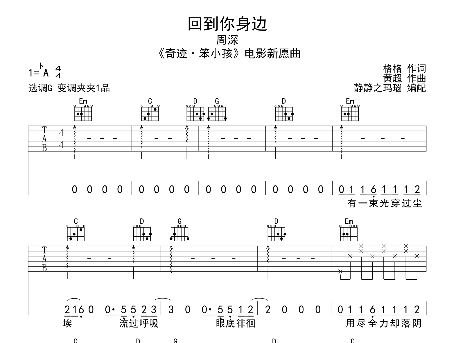 周深《回到你身边》吉他谱_G调六线谱_《奇迹·笨小孩》心愿曲1