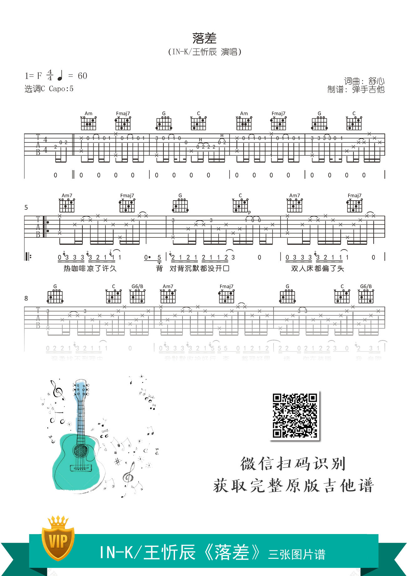 落差吉他谱_IN-K/王忻辰_C调弹唱谱_落差六线谱1