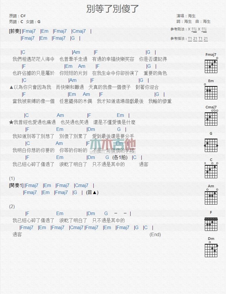 别等了别傻了吉他谱_海生_吉他弹唱谱1
