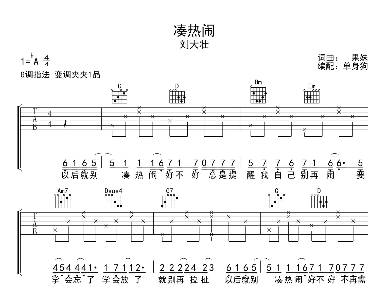 凑热闹吉他谱_刘大壮_G调指法吉他弹唱谱1