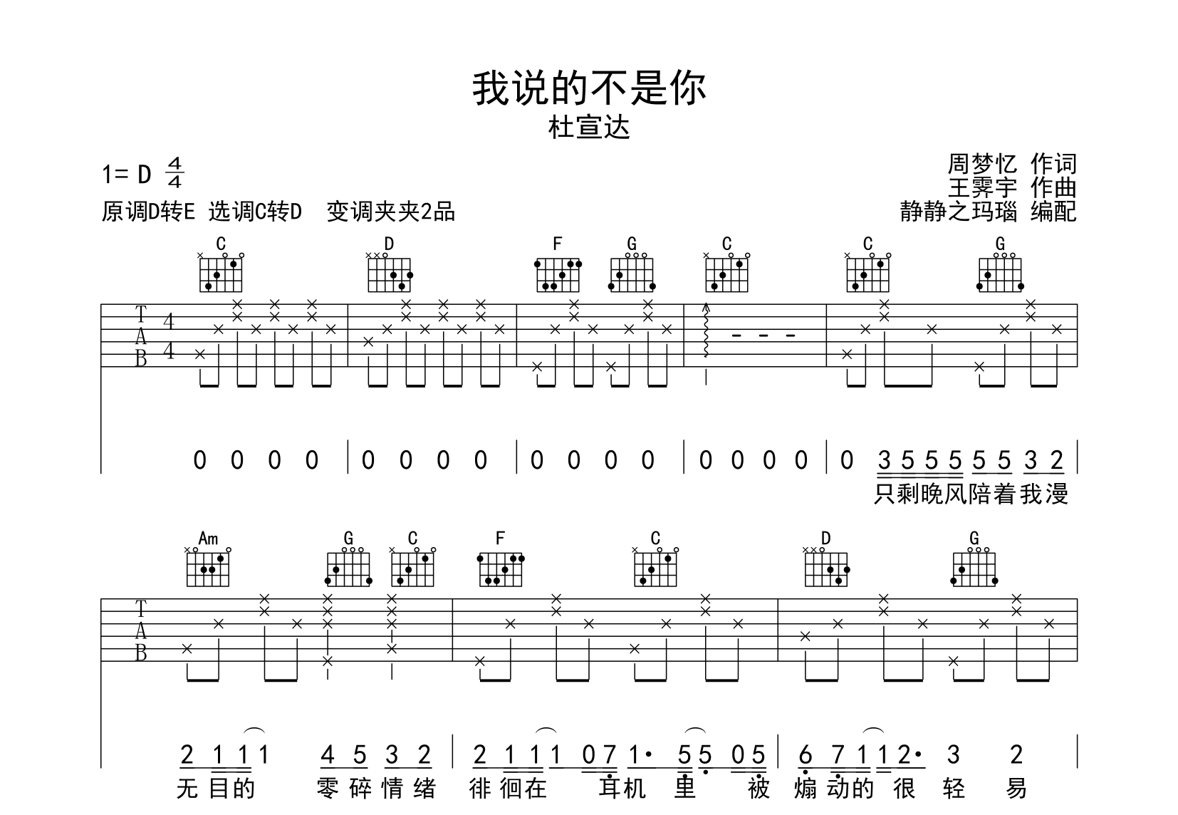 杜宣达《我说的不是你》吉他谱_C转D调吉他弹唱谱1