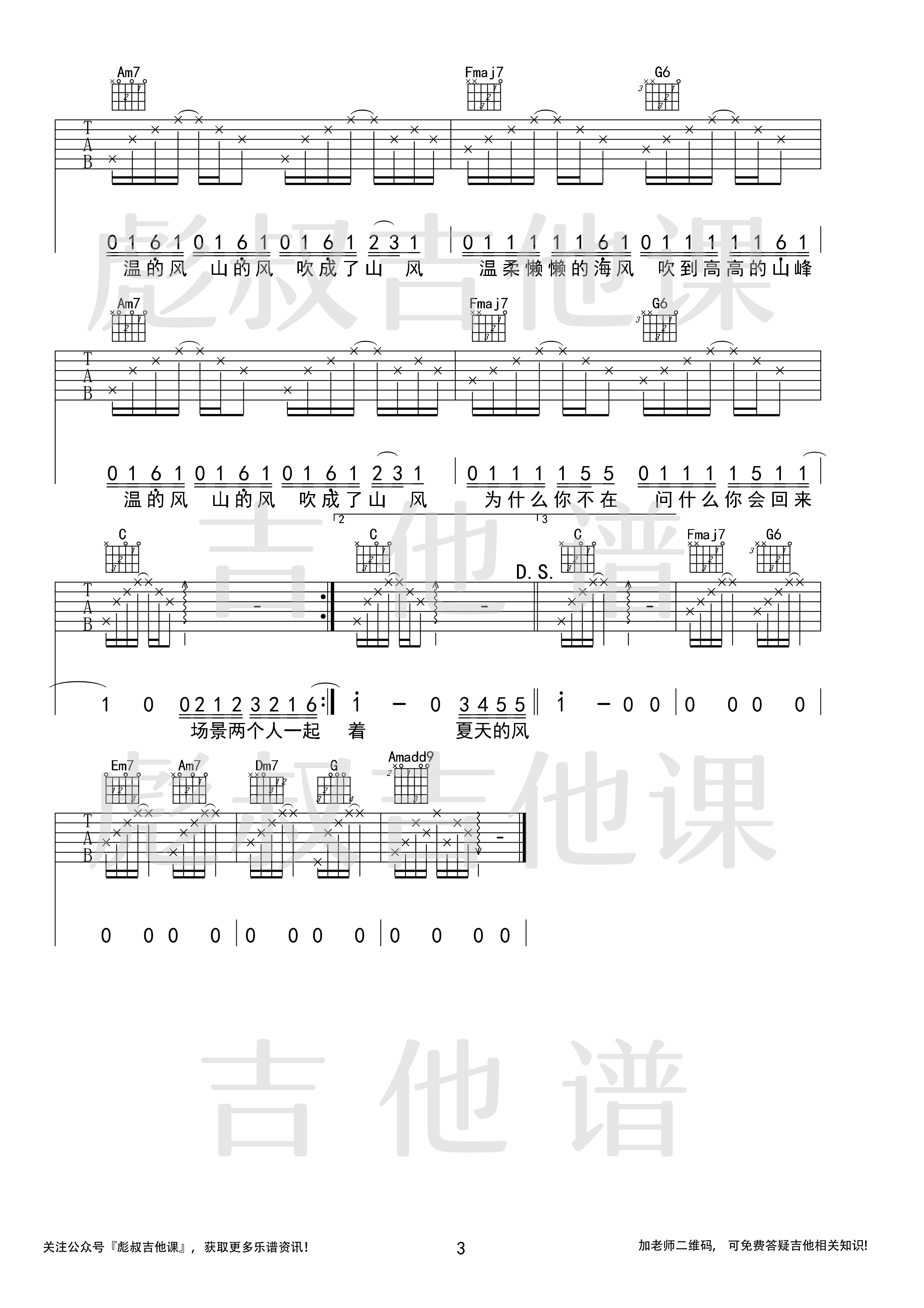 《夏天的风》吉他谱C调高弹唱六线谱_彪叔吉他课制谱_温岚3