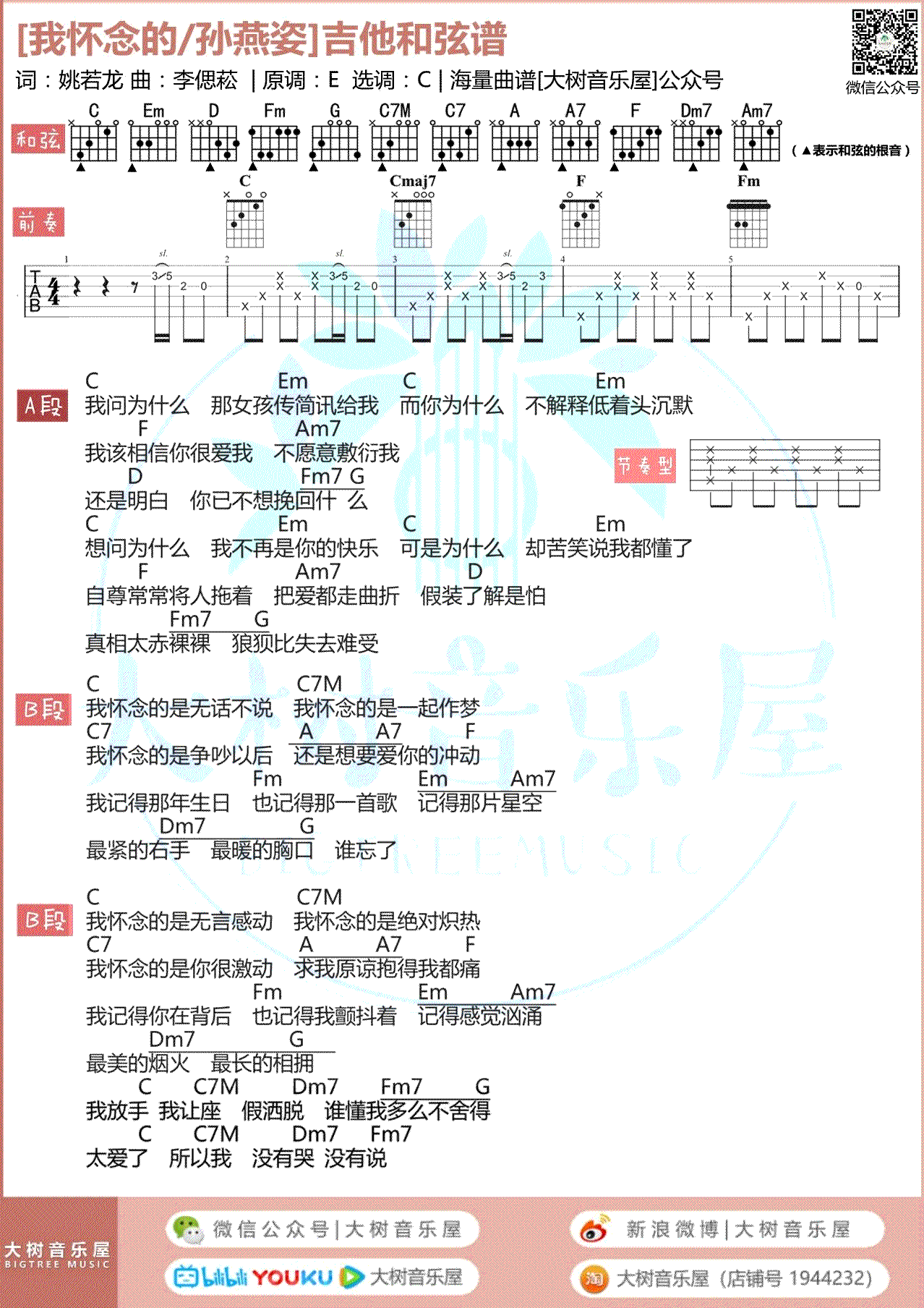 我怀念的吉他谱_孙燕姿_C调弹唱谱3