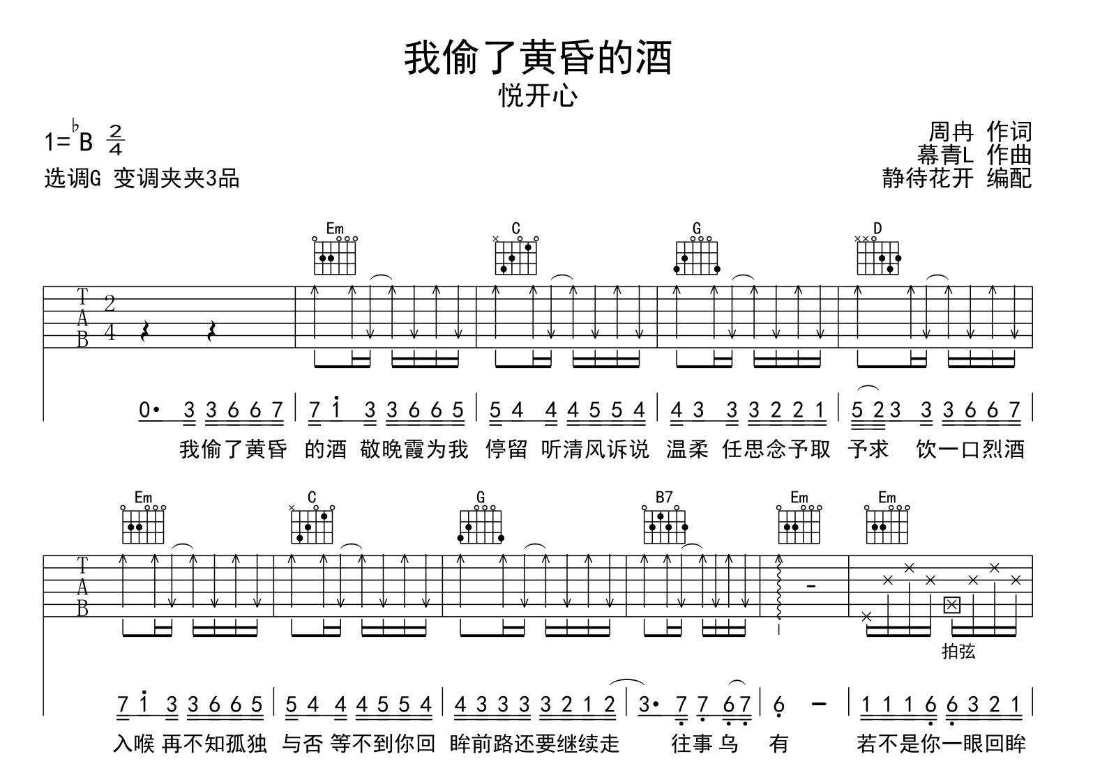 悦开心《我偷了黄昏的酒》吉他谱-G调吉他弹唱谱1
