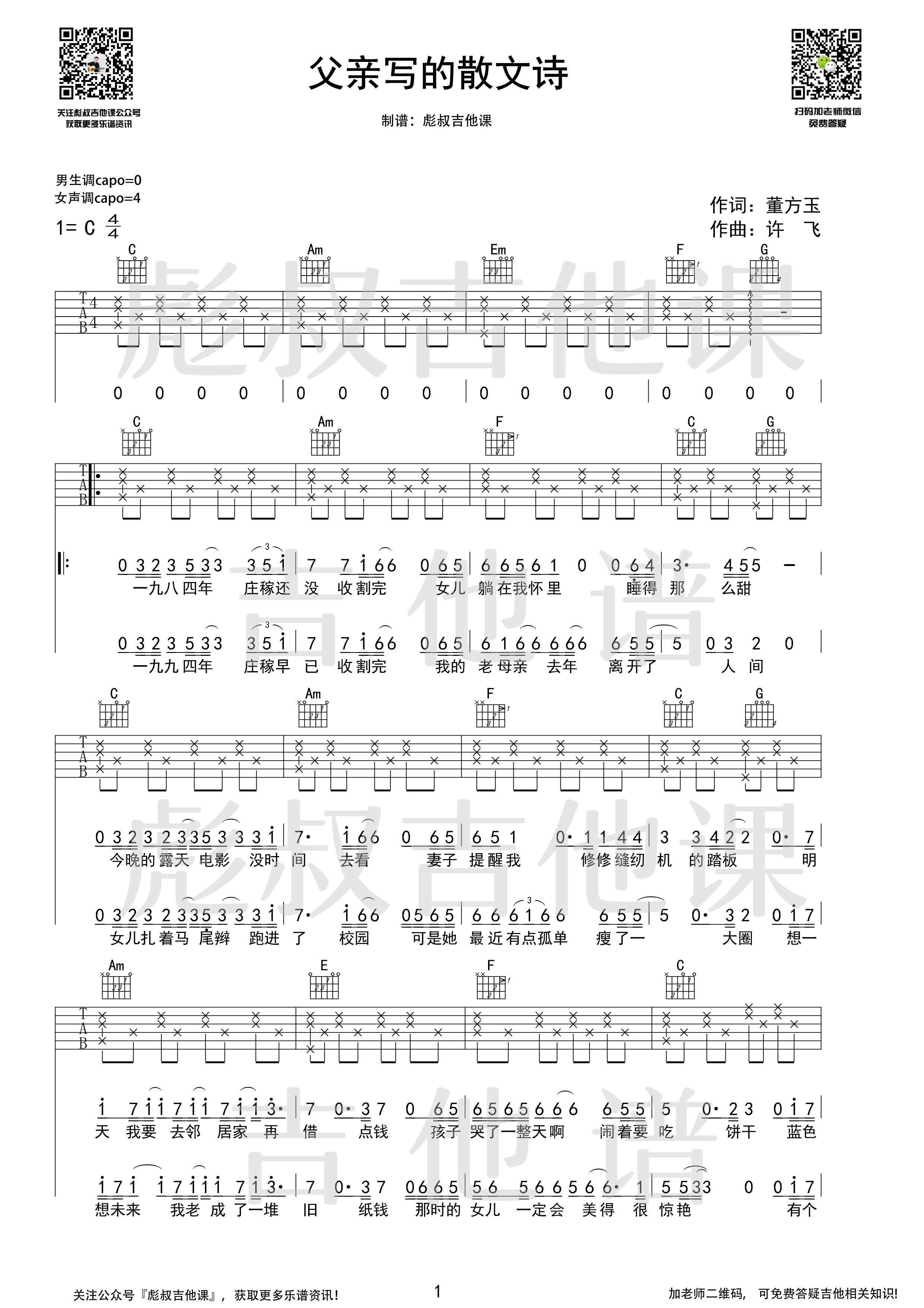 《父亲写的散文诗》C调吉他谱 彪叔吉他课制谱_许飞1