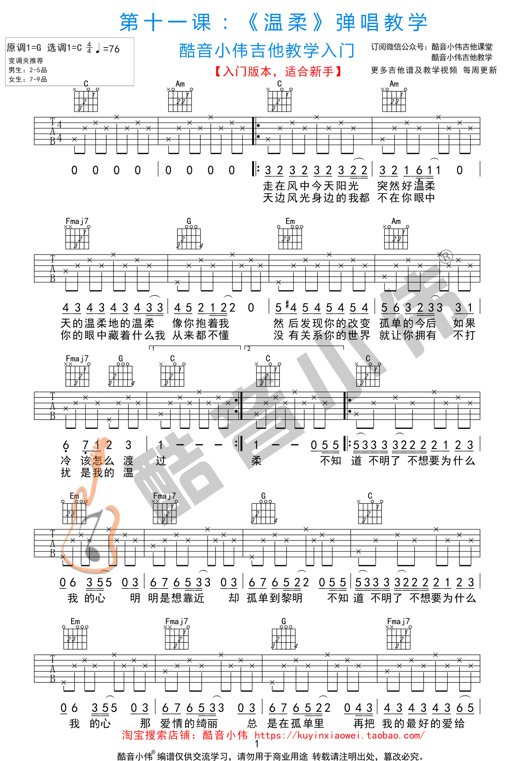 温柔吉他谱简单版-五月天-吉他弹唱教学视频-分解伴奏1
