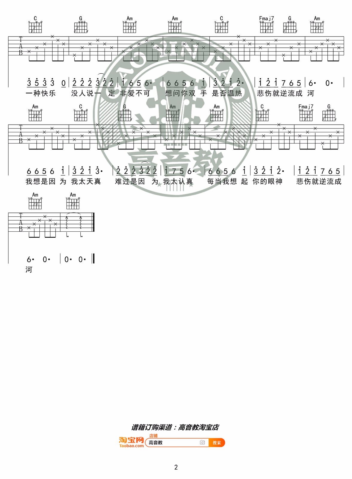 逆流成河吉他谱_金南玲_C调原版_吉他弹唱六线谱2