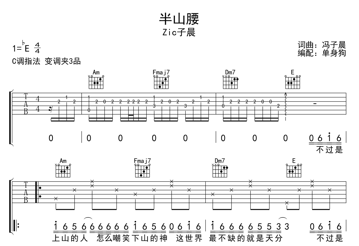 Zic子晨《半山腰》吉他谱-C调吉他弹唱谱1