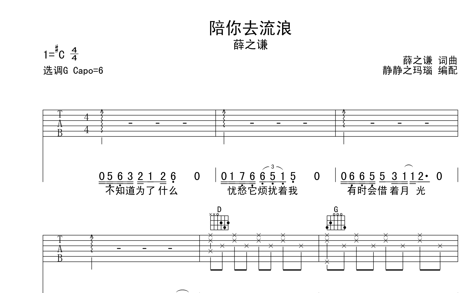 薛之谦《陪你去流浪》吉他谱_G调吉他弹唱谱1
