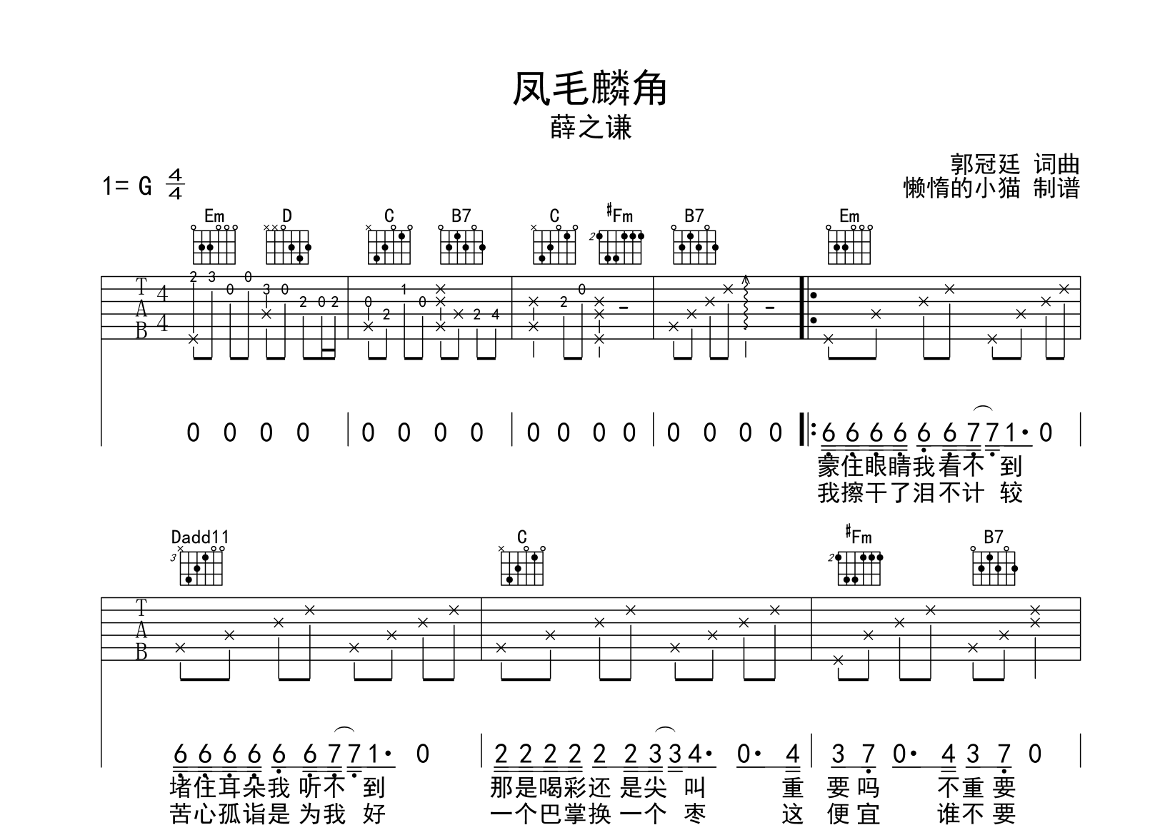 薛之谦《凤毛麟角》吉他谱_G调吉他弹唱谱1