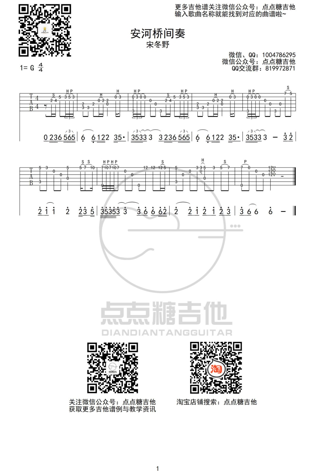 安河桥间奏指弹谱 G调_点点糖吉他编配_宋冬野1
