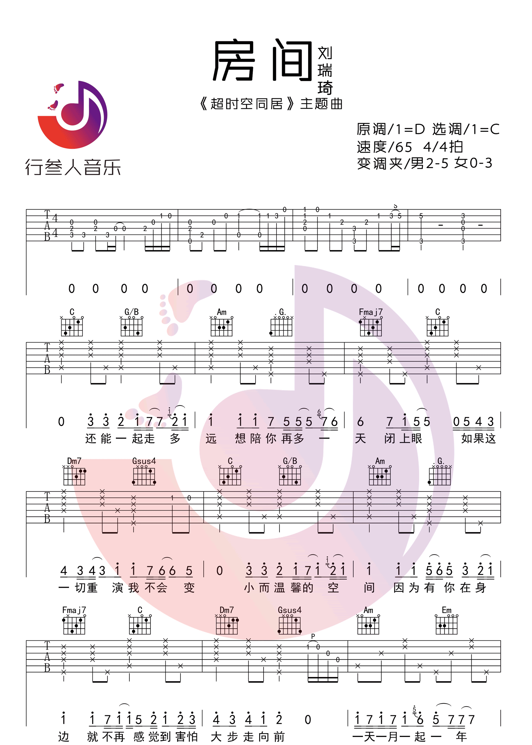 房间吉他谱_刘瑞琦_《房间》C调简单版弹唱六线谱1