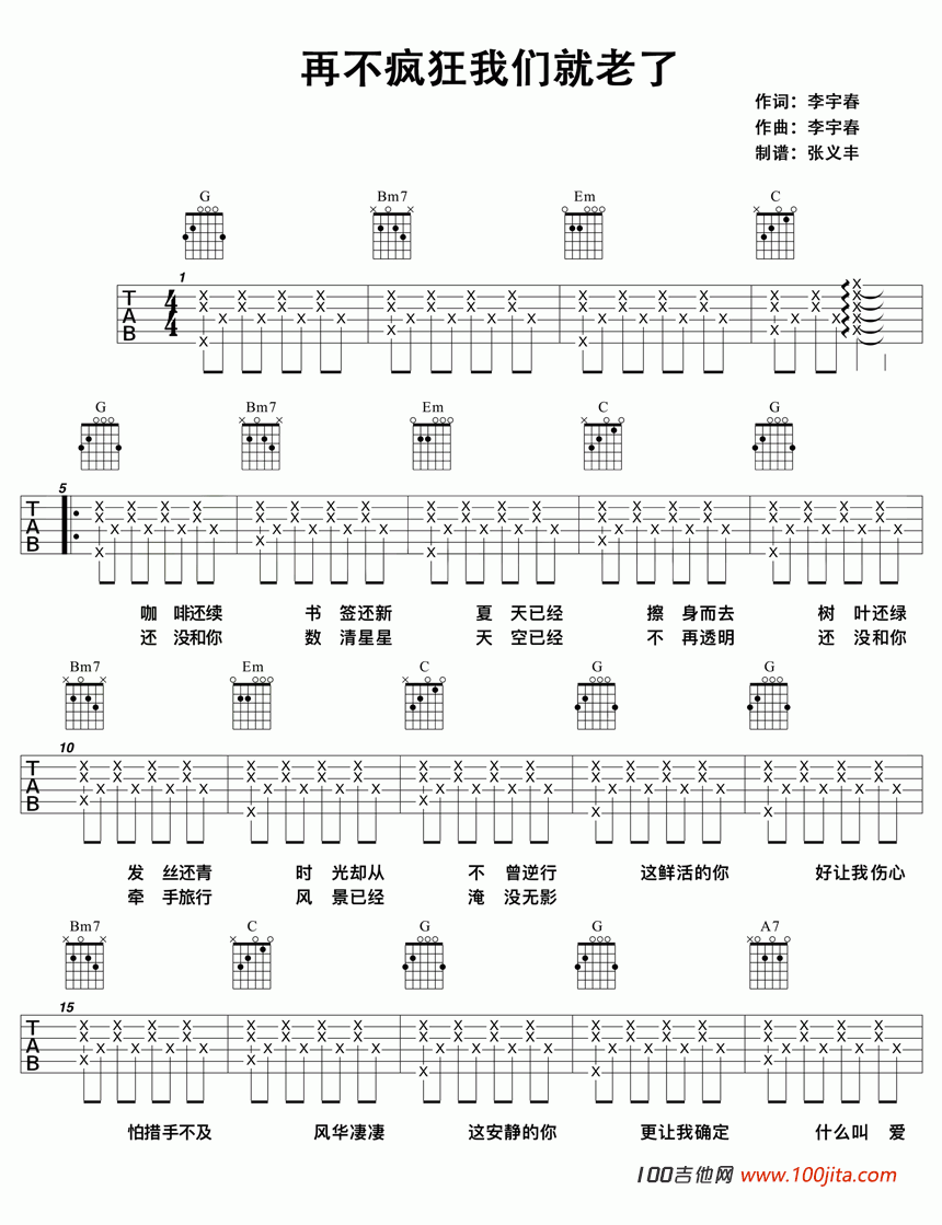 再不疯狂我们就老了吉他谱_G调_李宇春_吉他弹唱六线谱1
