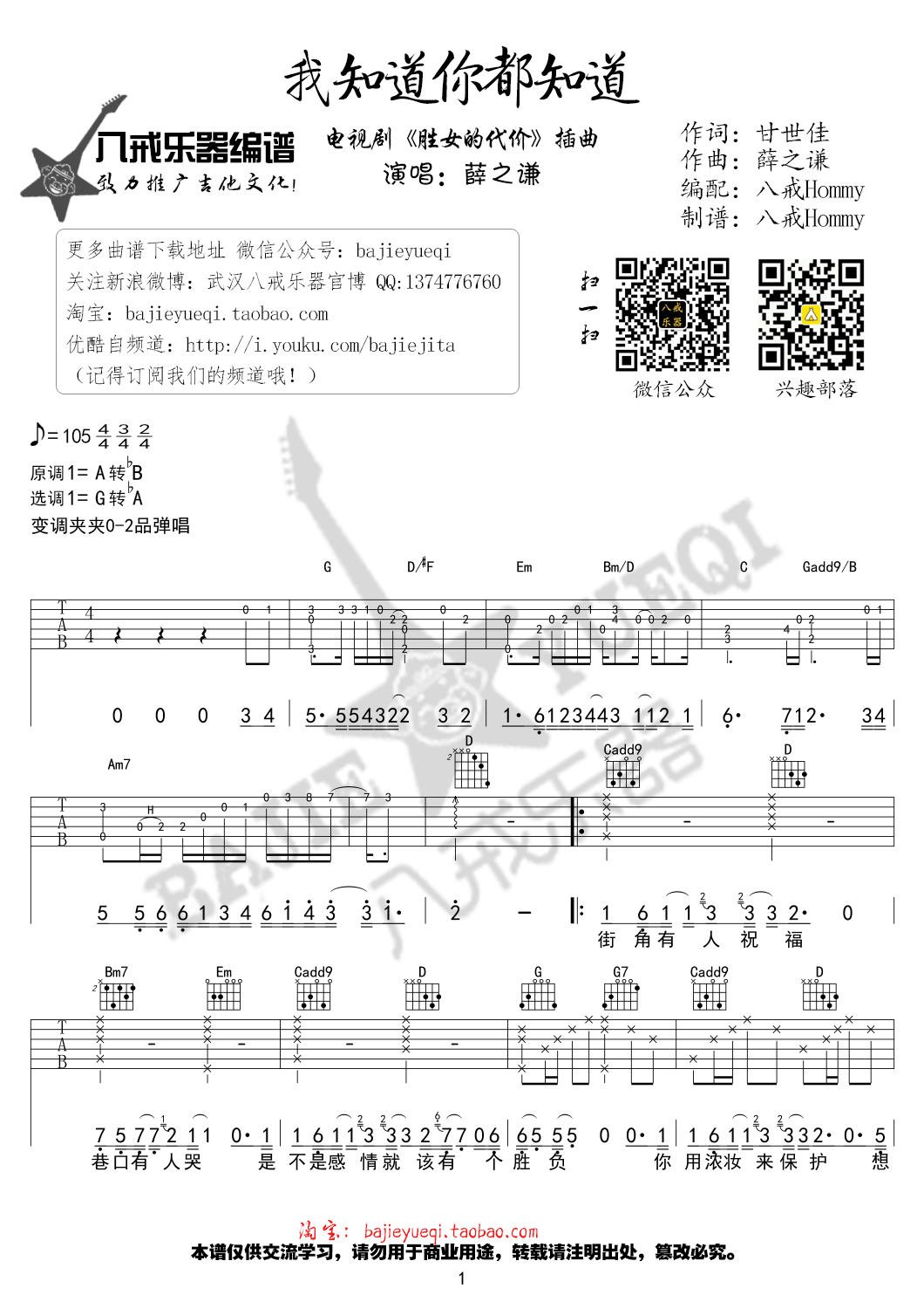 我知道你都知道吉他谱 G调精选版_八戒乐器编配_薛之谦1