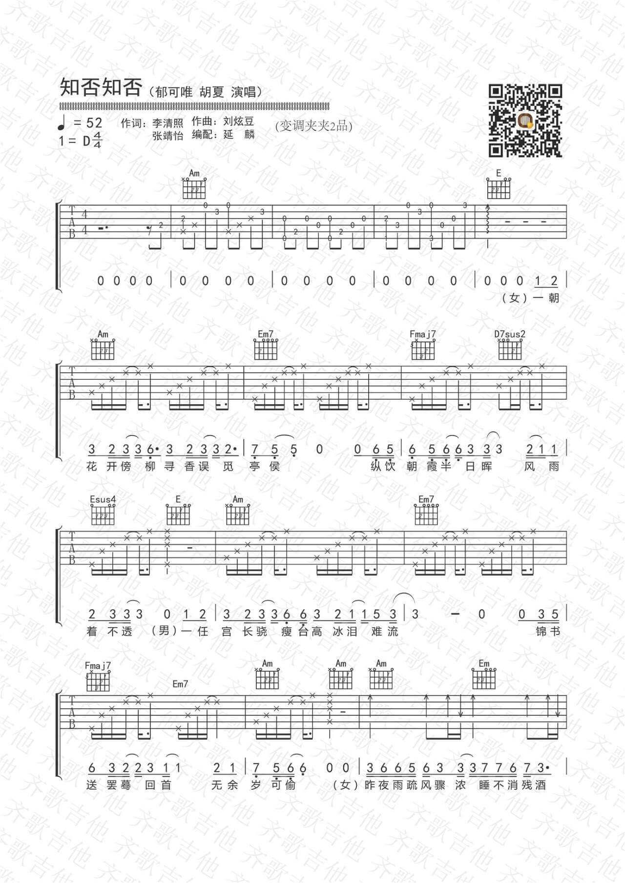 知否知否吉他谱 D调-齐歌吉他版本-郁可唯-胡夏1