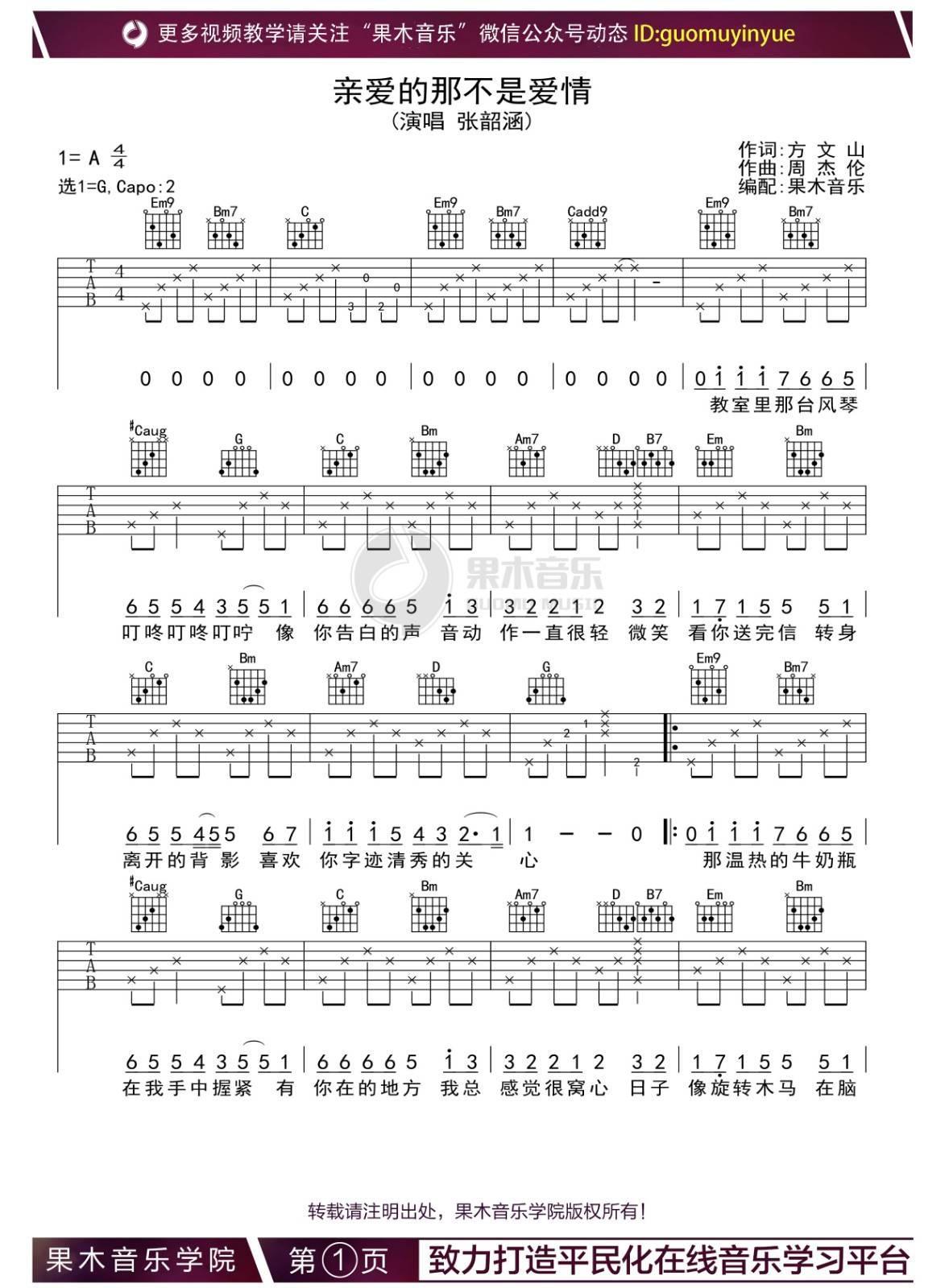 亲爱的那不是爱情吉他谱 G调_果木音乐学院编配_张韶涵1